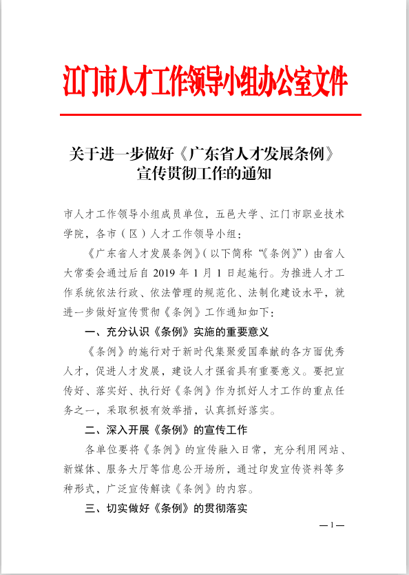 關于進一步做好《廣東省人才發(fā)展條例》宣傳貫徹工作的通知(1).png