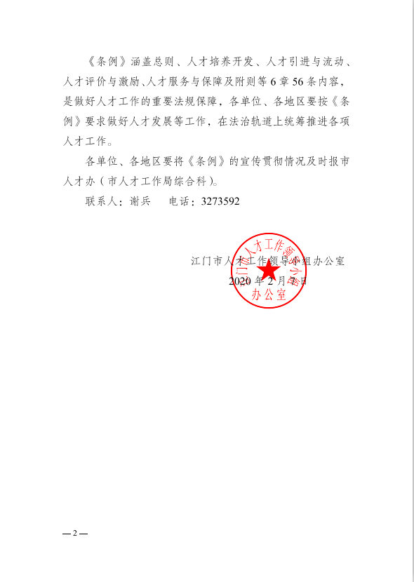 關于進一步做好《廣東省人才發(fā)展條例》宣傳貫徹工作的通知(2).png