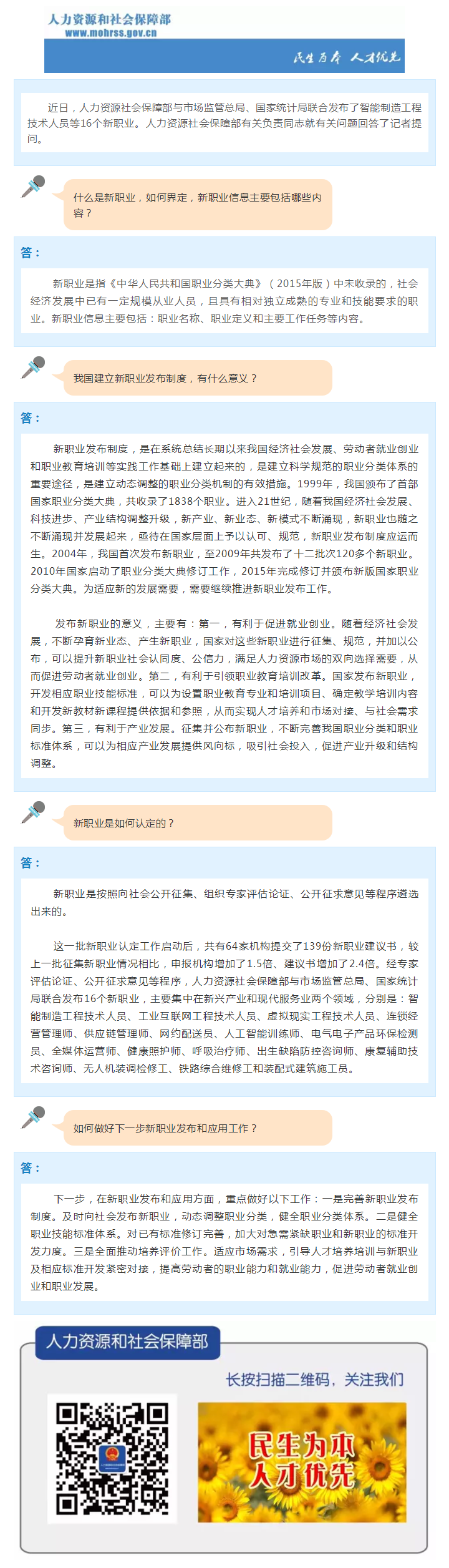人力資源社會保障部有關(guān)負責同志就發(fā)布智能制造工程技術(shù)人員等16個新職業(yè)答記者問_（上傳）.png