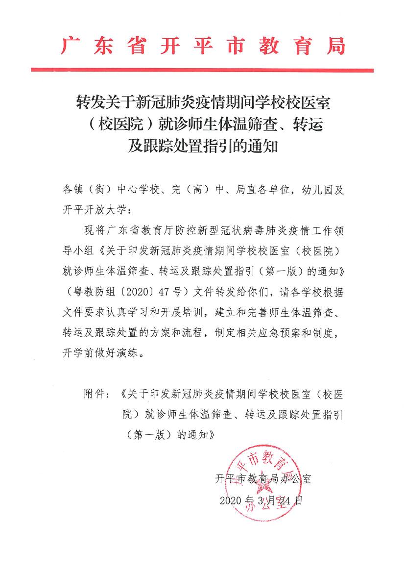 轉(zhuǎn)發(fā)關(guān)于新冠肺炎疫情期間學(xué)校校醫(yī)室（校醫(yī)院）就診師生體溫篩查、轉(zhuǎn)運(yùn)及跟蹤處置指引的通知0000.jpg