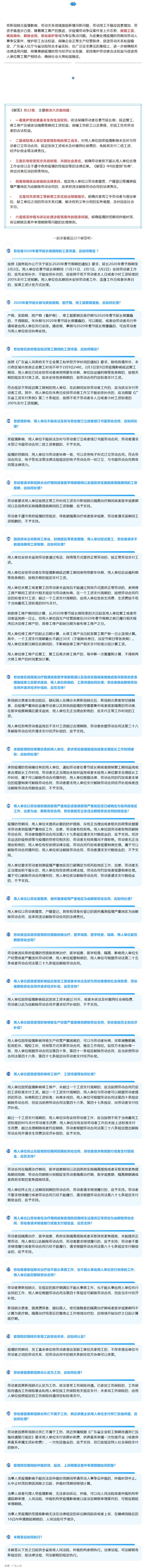 廣東統(tǒng)一涉疫情勞動爭議案件裁審標(biāo)準(zhǔn)，22條問題解答回應(yīng)社會關(guān)切.png