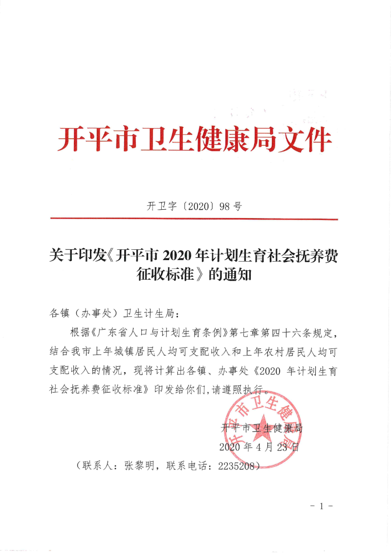 關(guān)于印發(fā)《開(kāi)平市2020年計(jì)劃生育社會(huì)撫養(yǎng)費(fèi)征收標(biāo)準(zhǔn)》的通知0000.jpg