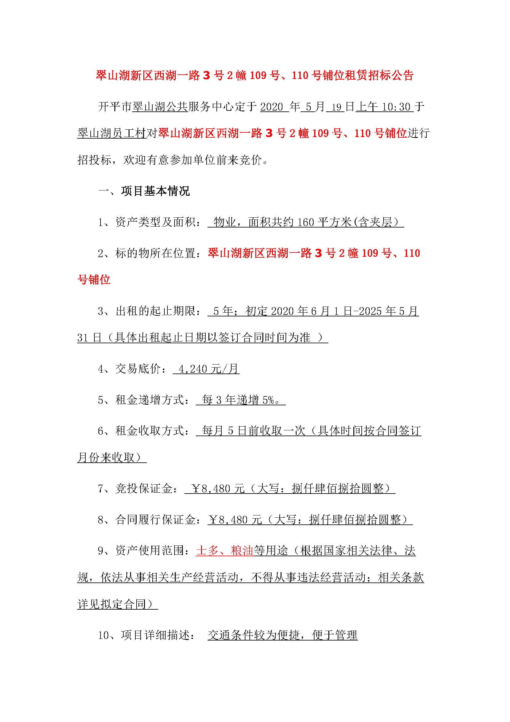 西湖一路3號2幢109、110號鋪位招標(biāo)公告_頁面_1.jpg