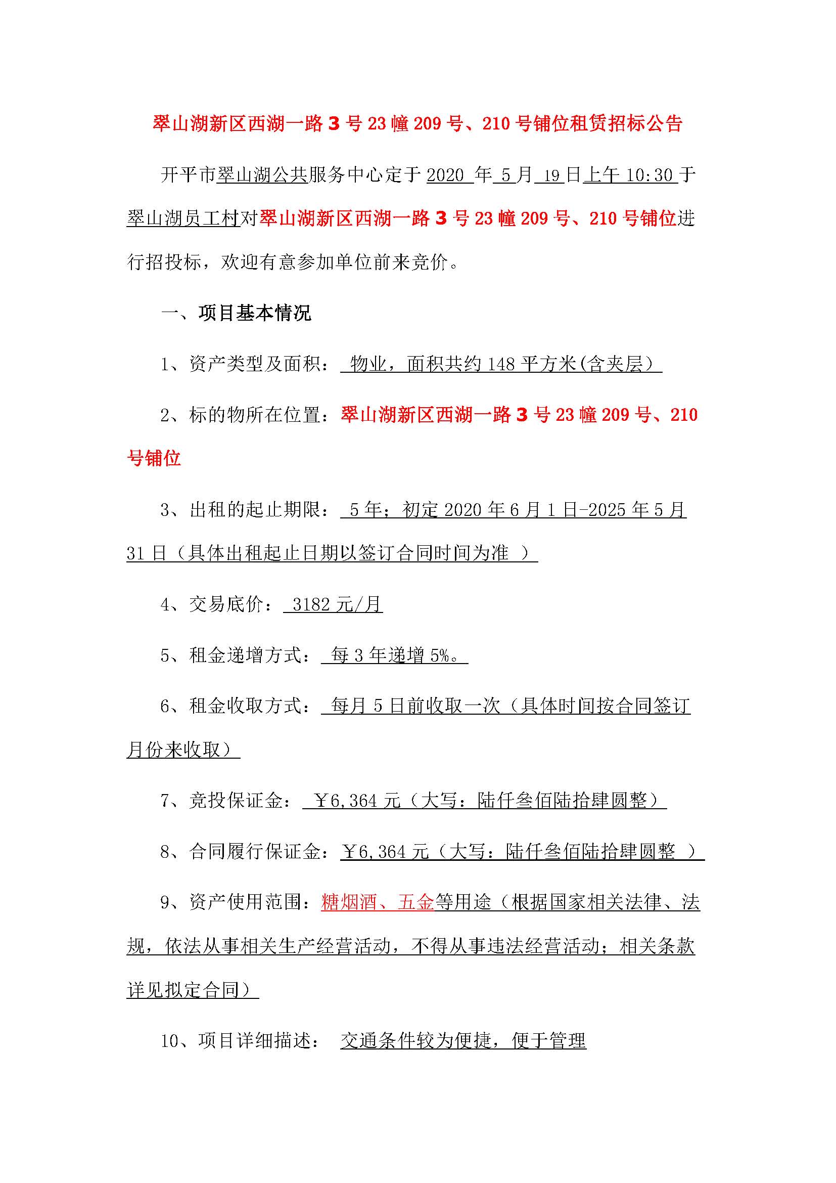 西湖一路3號(hào)23幢209、210號(hào)鋪位招標(biāo)公告_頁面_1.jpg