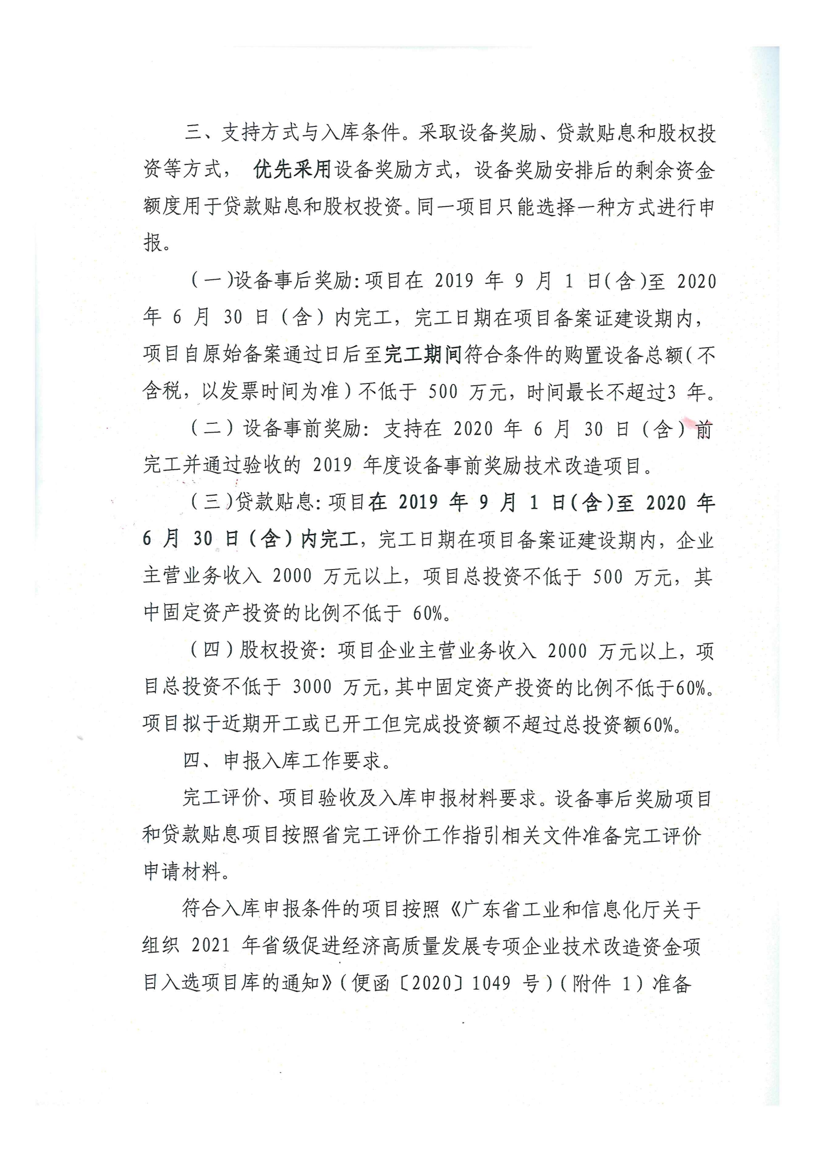 便函〔2020〕15號 轉(zhuǎn)發(fā)江門市工業(yè)和信息化局關(guān)于組織2021年省級促進經(jīng)濟高質(zhì)量發(fā)展專項企業(yè)技術(shù)改造資金項目入選項目庫的通知2.jpg