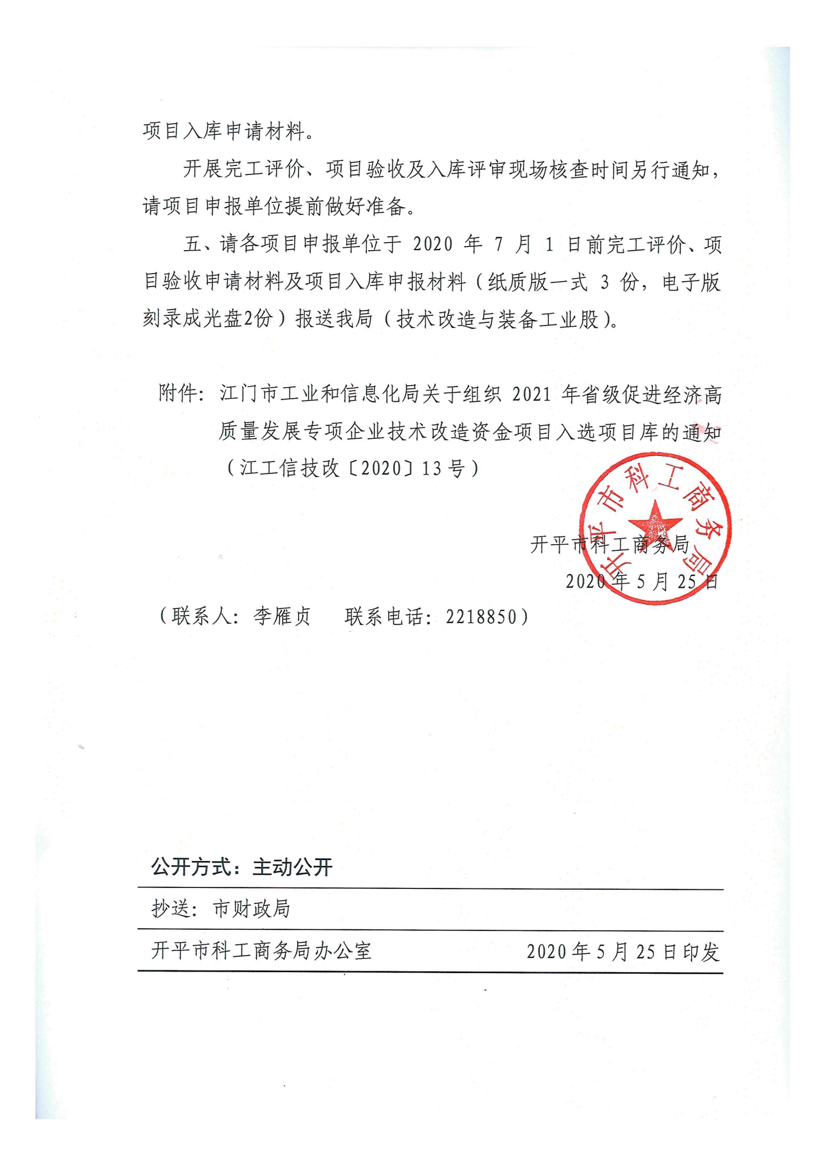 便函〔2020〕15號 轉(zhuǎn)發(fā)江門市工業(yè)和信息化局關(guān)于組織2021年省級促進經(jīng)濟高質(zhì)量發(fā)展專項企業(yè)技術(shù)改造資金項目入選項目庫的通知3.jpg
