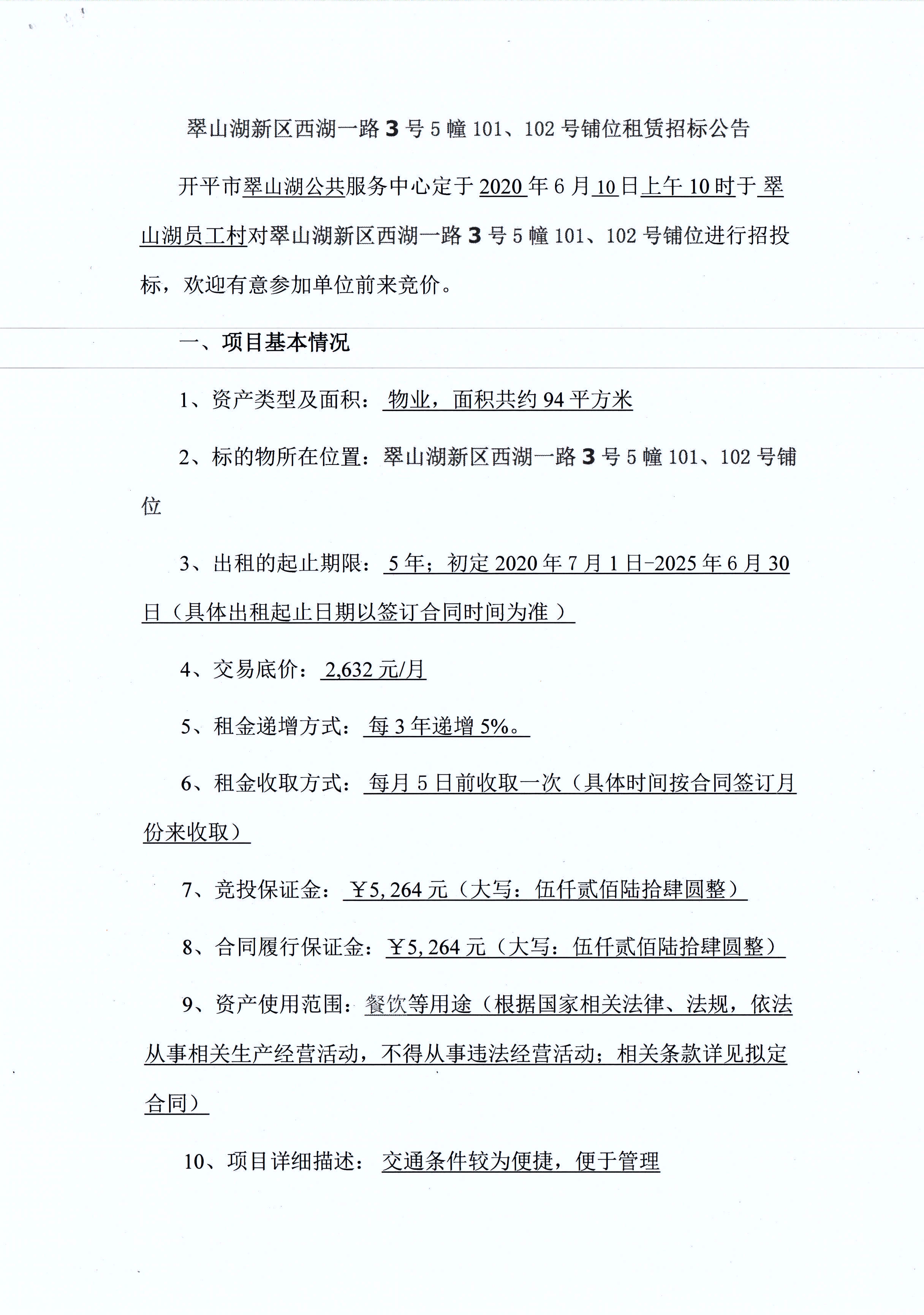 翠山湖新區(qū)西湖一路3號5棟101、102號鋪位租賃招標公告_頁面_1.jpg