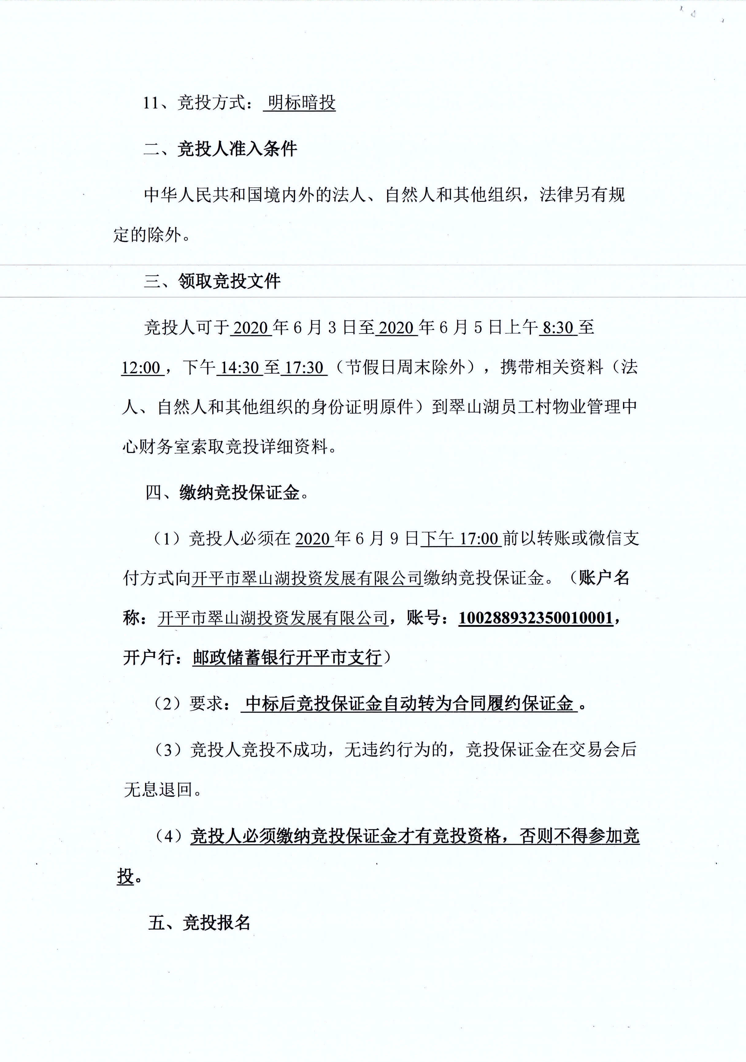 翠山湖新區(qū)西湖一路3號5棟101、102號鋪位租賃招標公告_頁面_2.jpg