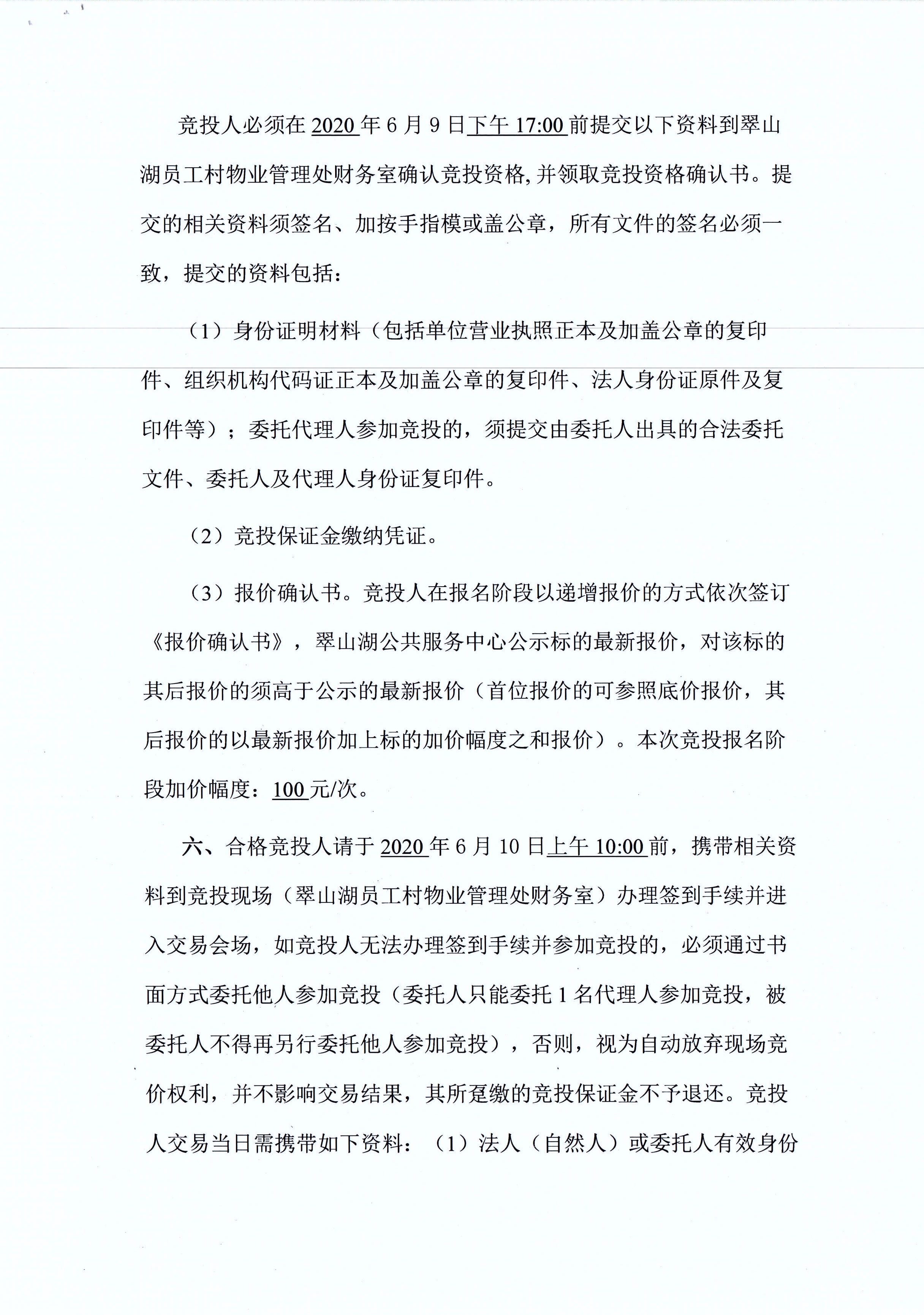 翠山湖新區(qū)西湖一路3號5棟101、102號鋪位租賃招標公告_頁面_3.jpg