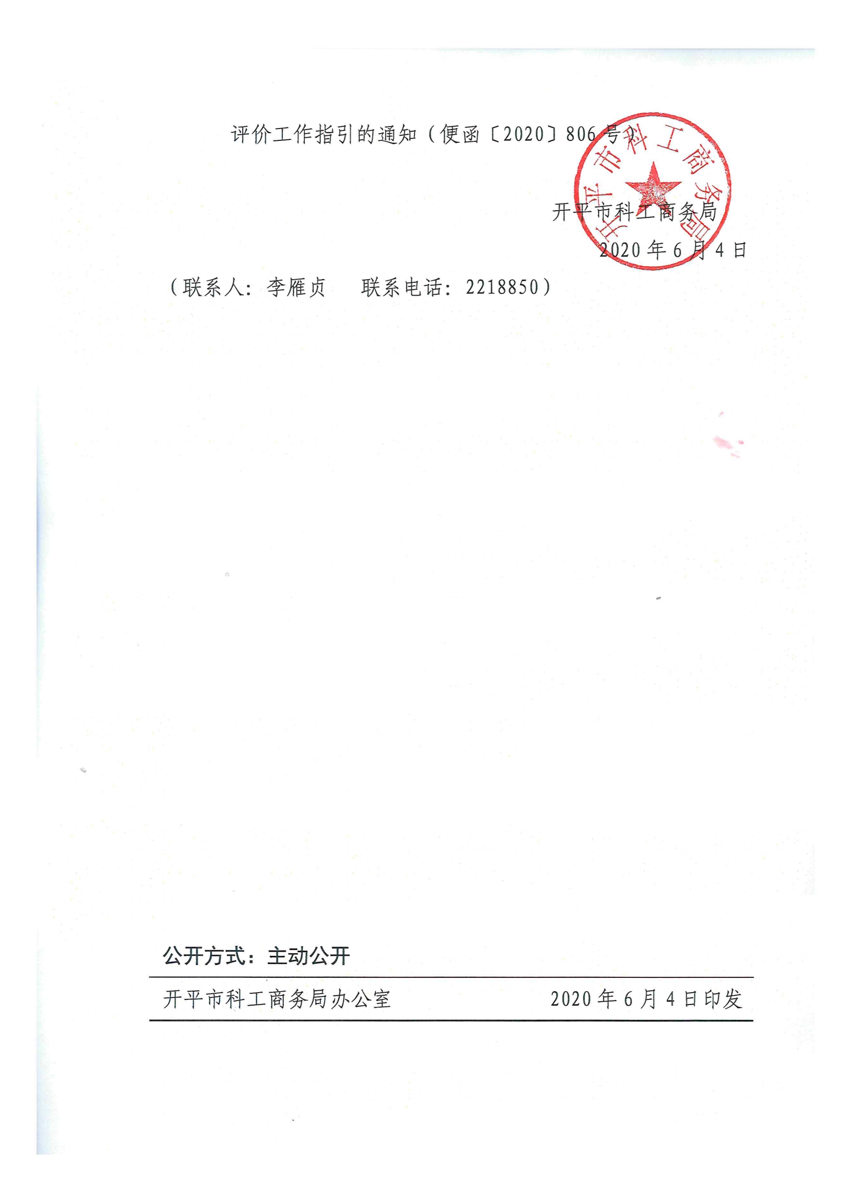 便函〔2020〕21號(hào) 轉(zhuǎn)發(fā)江門(mén)市工業(yè)和信息化局關(guān)于轉(zhuǎn)發(fā)廣東省2021年度省級(jí)促進(jìn)經(jīng)濟(jì)高質(zhì)量發(fā)展專項(xiàng)企業(yè)技術(shù)改造資金入庫(kù)項(xiàng)目完工評(píng)價(jià)工作指引的通知2.jpg