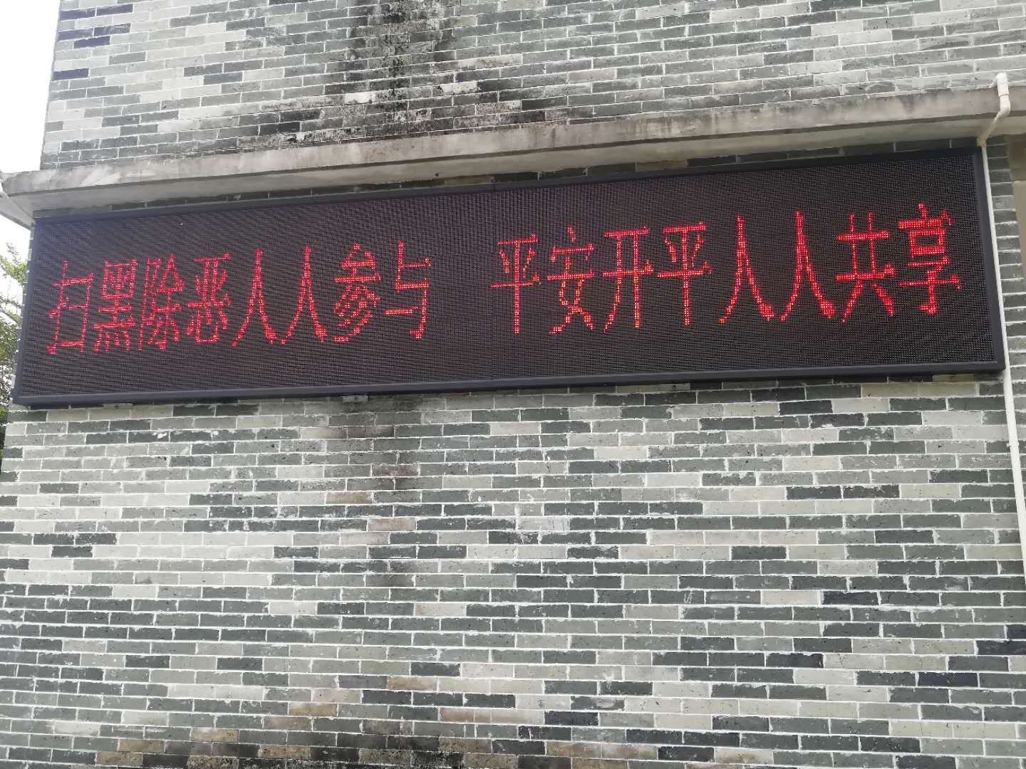 4、掃黑除惡LED戶外宣傳.jpg