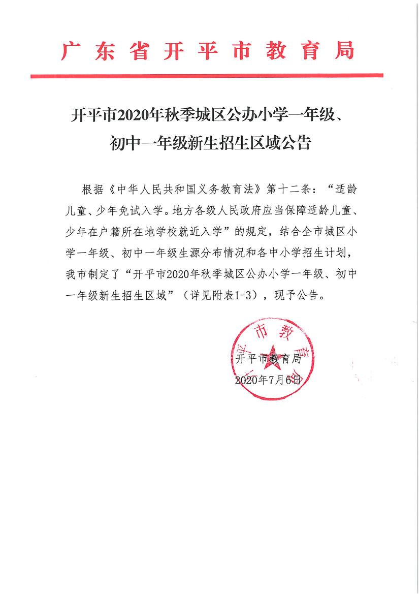 開(kāi)平市2020年秋季城區(qū)公辦小學(xué)一年級(jí)、初中一年級(jí)新生招生區(qū)域公告0000.jpg