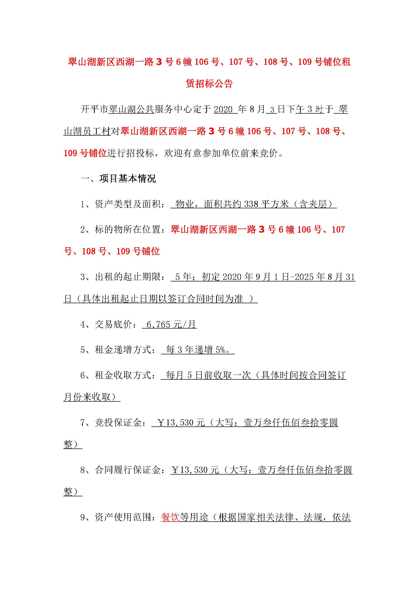 西湖一路3號6幢106號、107號、108號、109號鋪位招標公告_頁面_1.jpg