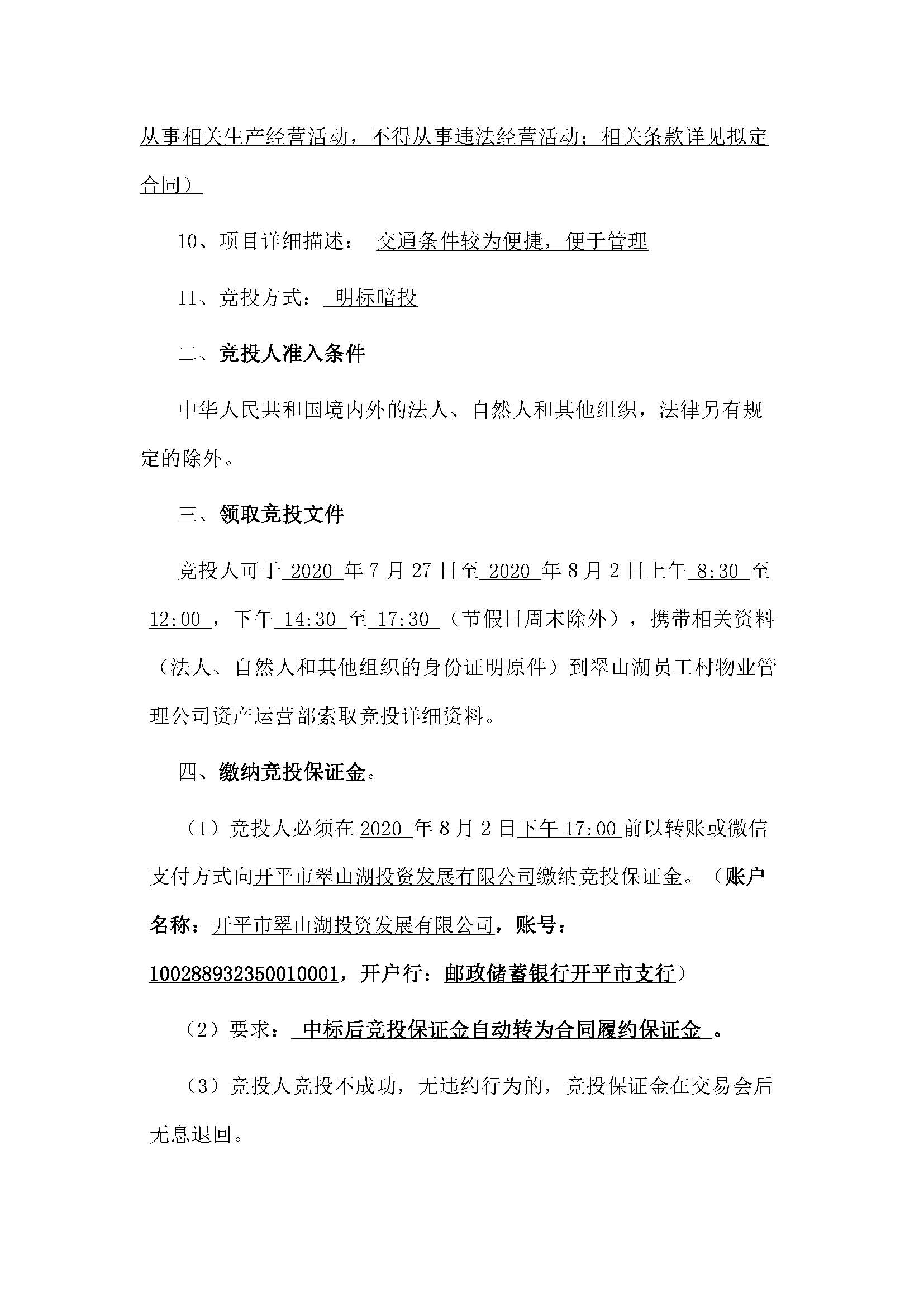 西湖一路3號6幢106號、107號、108號、109號鋪位招標公告_頁面_2.jpg