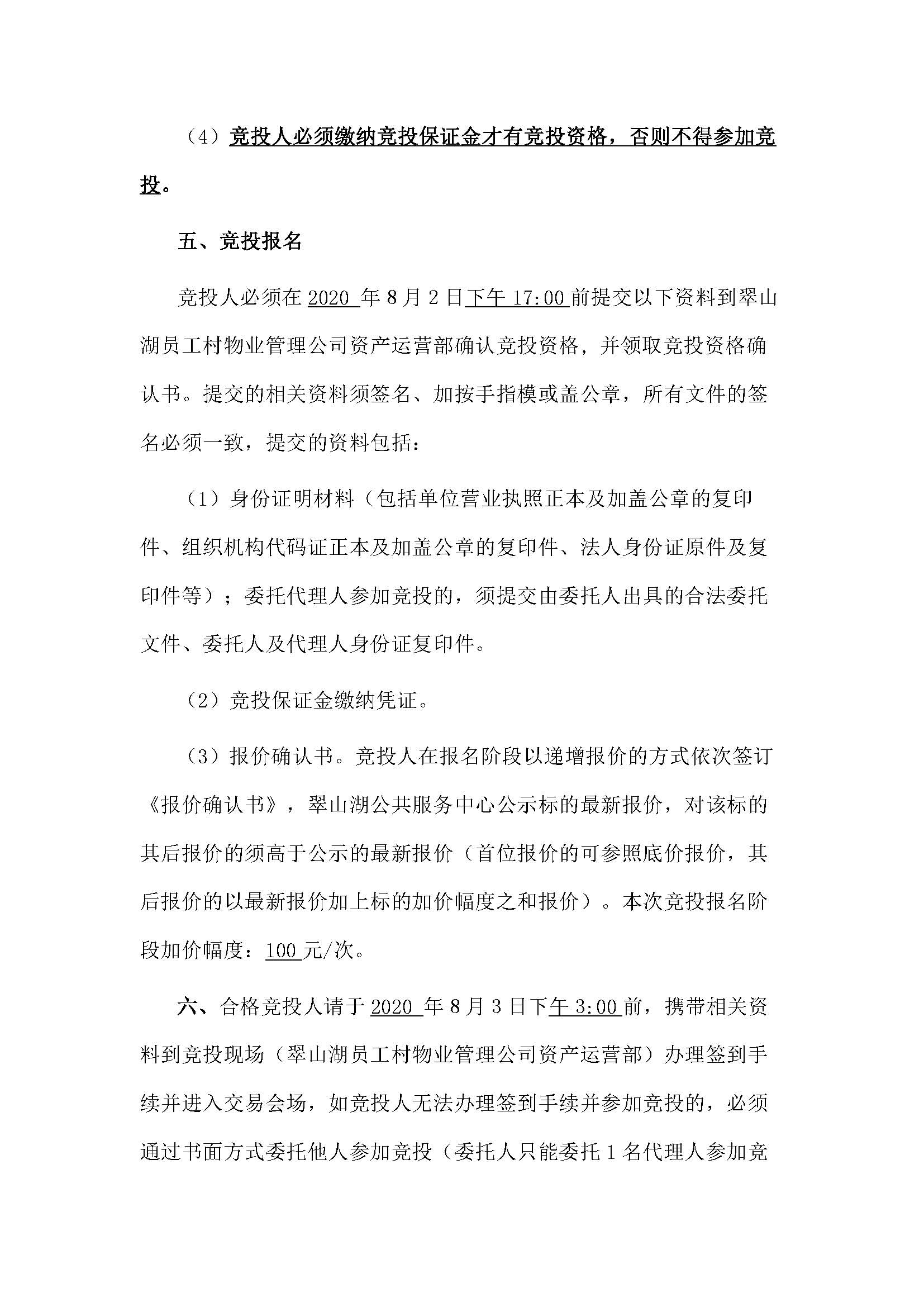 西湖一路3號6幢106號、107號、108號、109號鋪位招標公告_頁面_3.jpg
