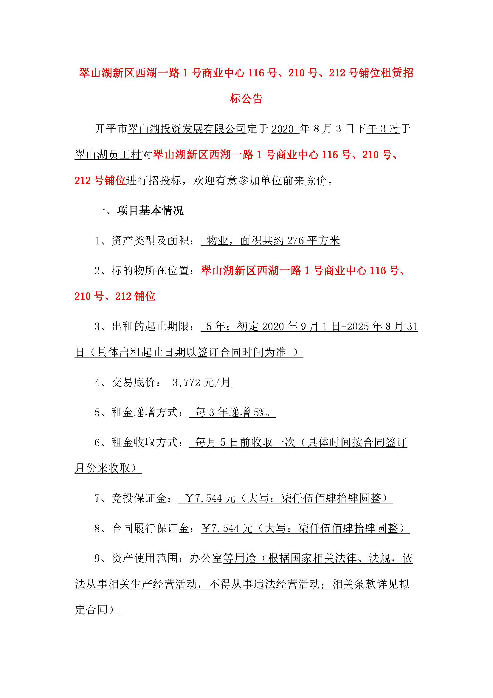 西湖一路1號商業(yè)中心116號、210號、212號鋪位招租公告_頁面_1.jpg
