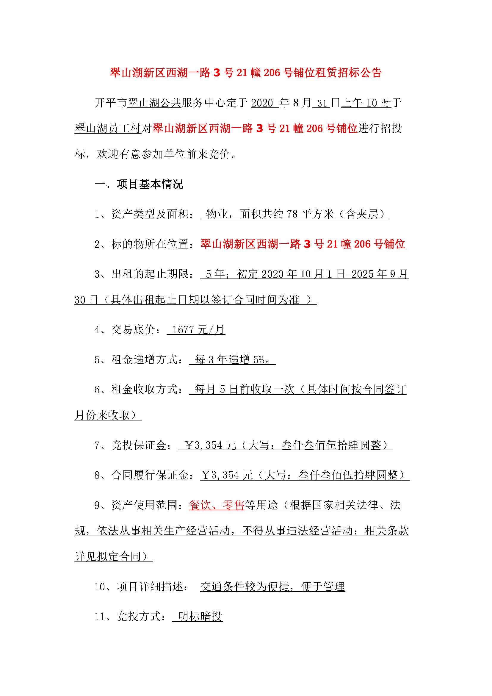 西湖一路3號(hào)21幢206號(hào)鋪位招標(biāo)公告_頁(yè)面_1.jpg