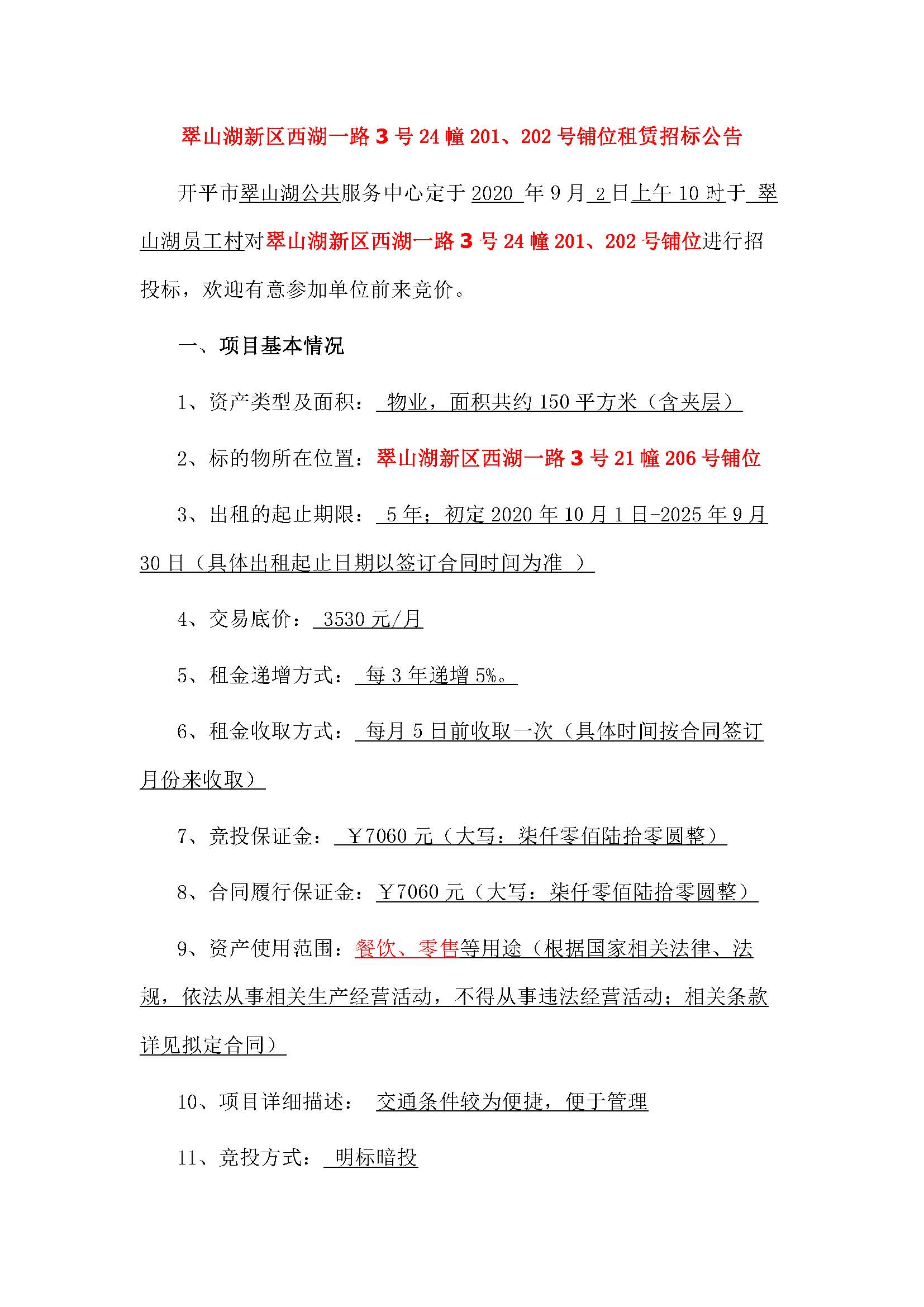 西湖一路3號(hào)24幢201、202號(hào)鋪位招標(biāo)公告_頁面_1.jpg