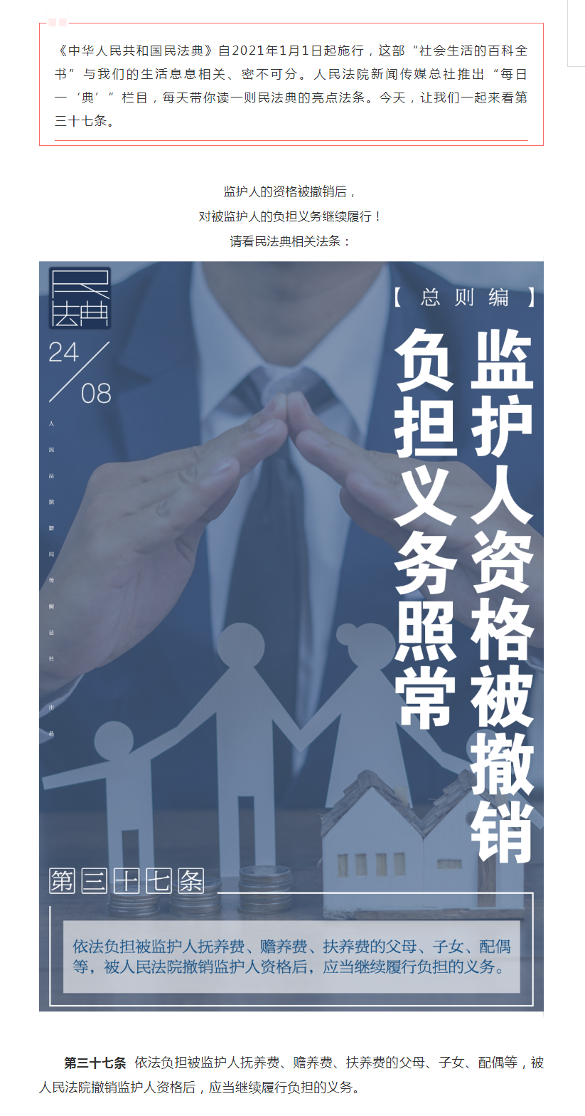 每日一“典”：監(jiān)護(hù)人資格被撤銷，負(fù)擔(dān)義務(wù)照常.png