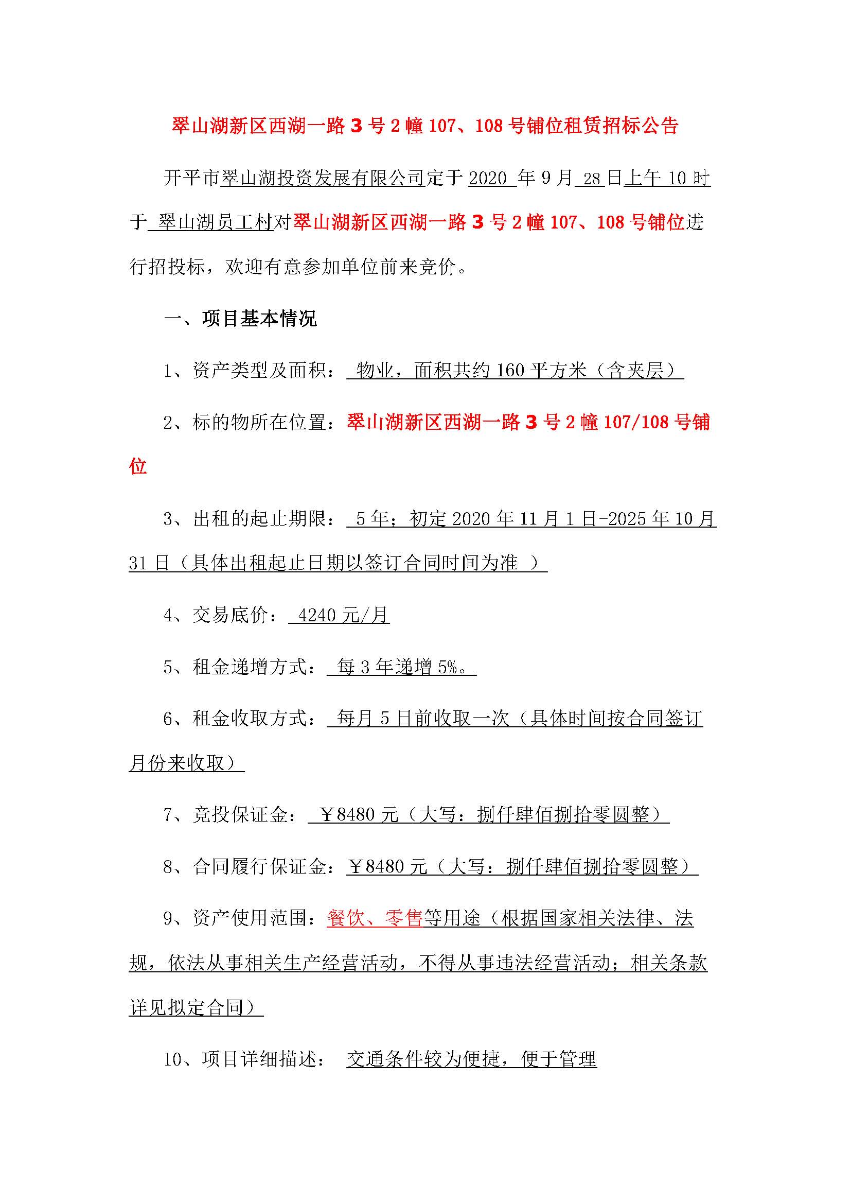 西湖一路3號2幢107、108號鋪位招標公告_頁面_1.jpg