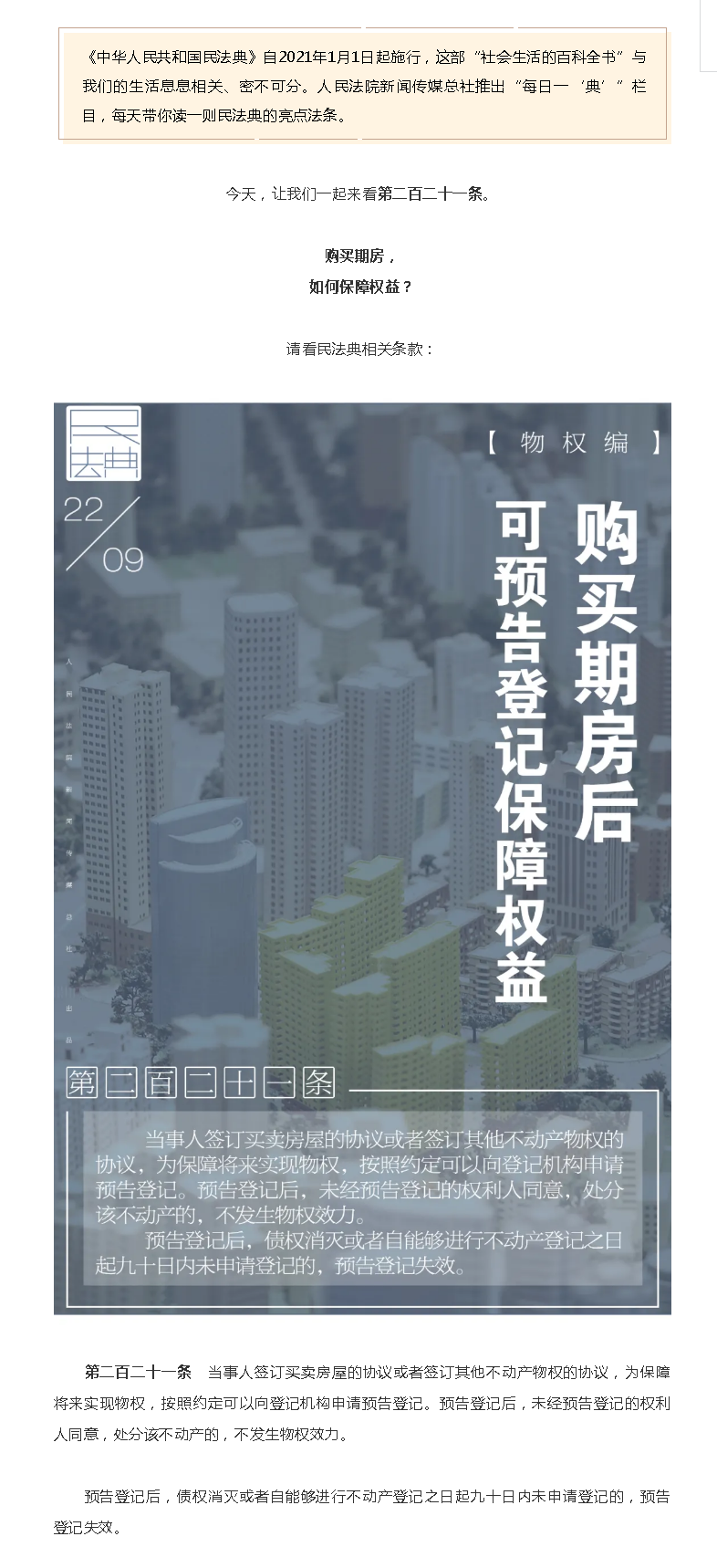 每日一“典”丨購(gòu)買(mǎi)期房后，可預(yù)告登記保障權(quán)益.png