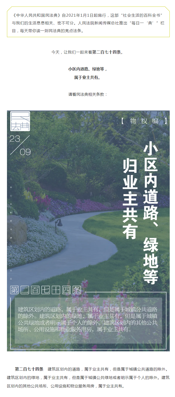 每日一“典”丨小區(qū)內(nèi)道路、綠地等歸業(yè)主共有.png