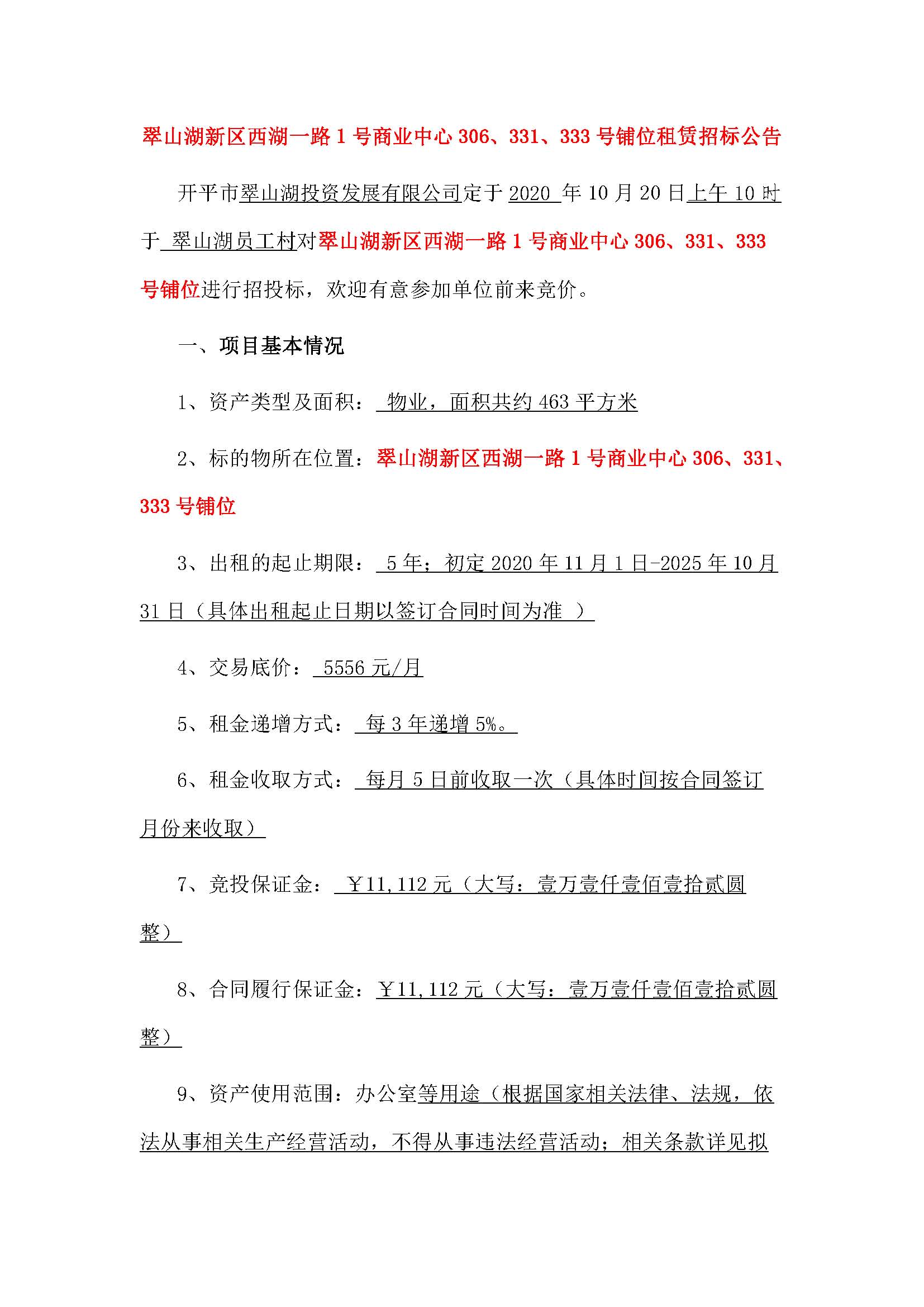 西湖一路1號(hào)商業(yè)中心331、333、306號(hào)鋪位招租公告_頁面_1.jpg