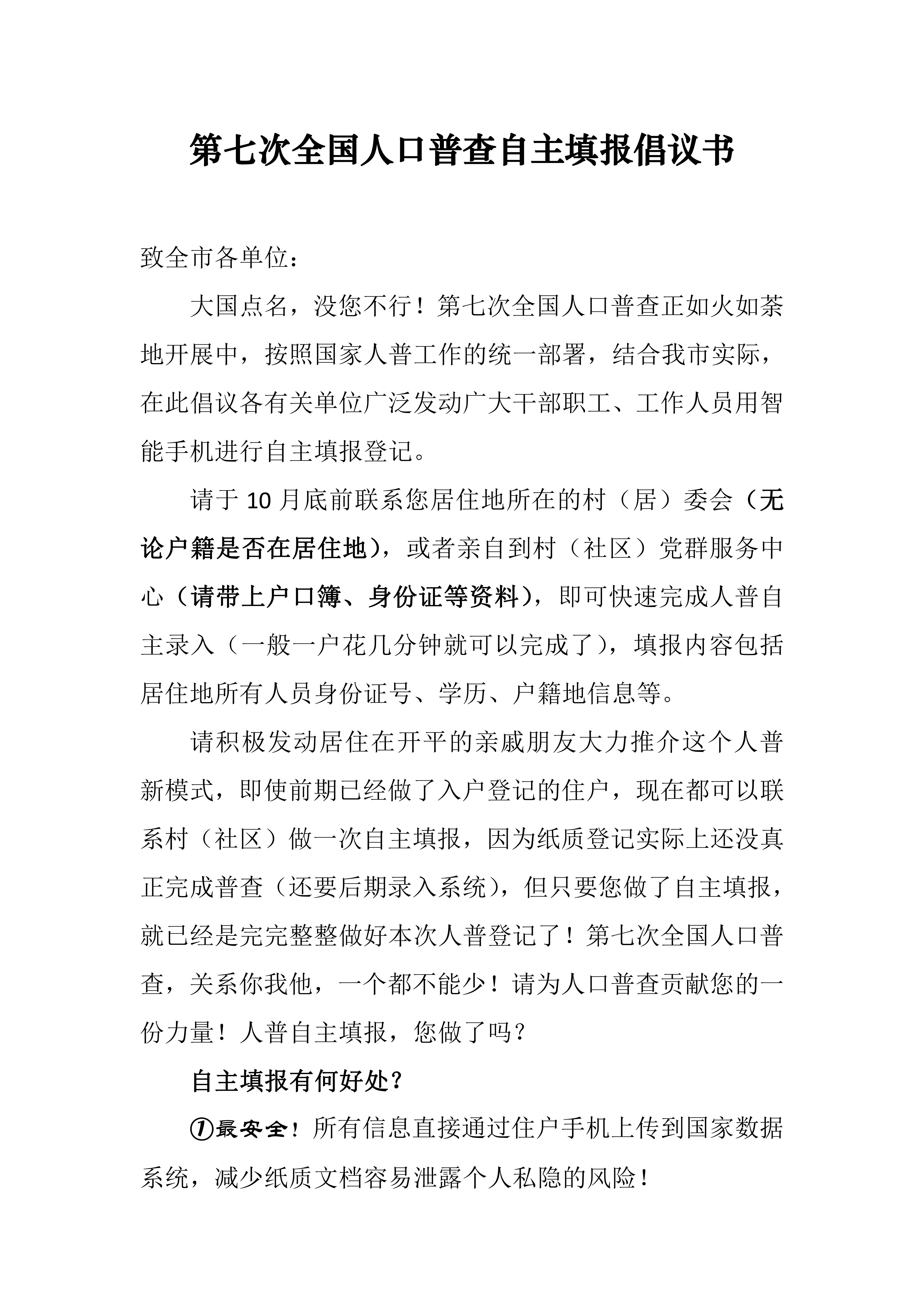 第七次全國(guó)人口普查自主填報(bào)倡議書(shū) (1)_00.jpg