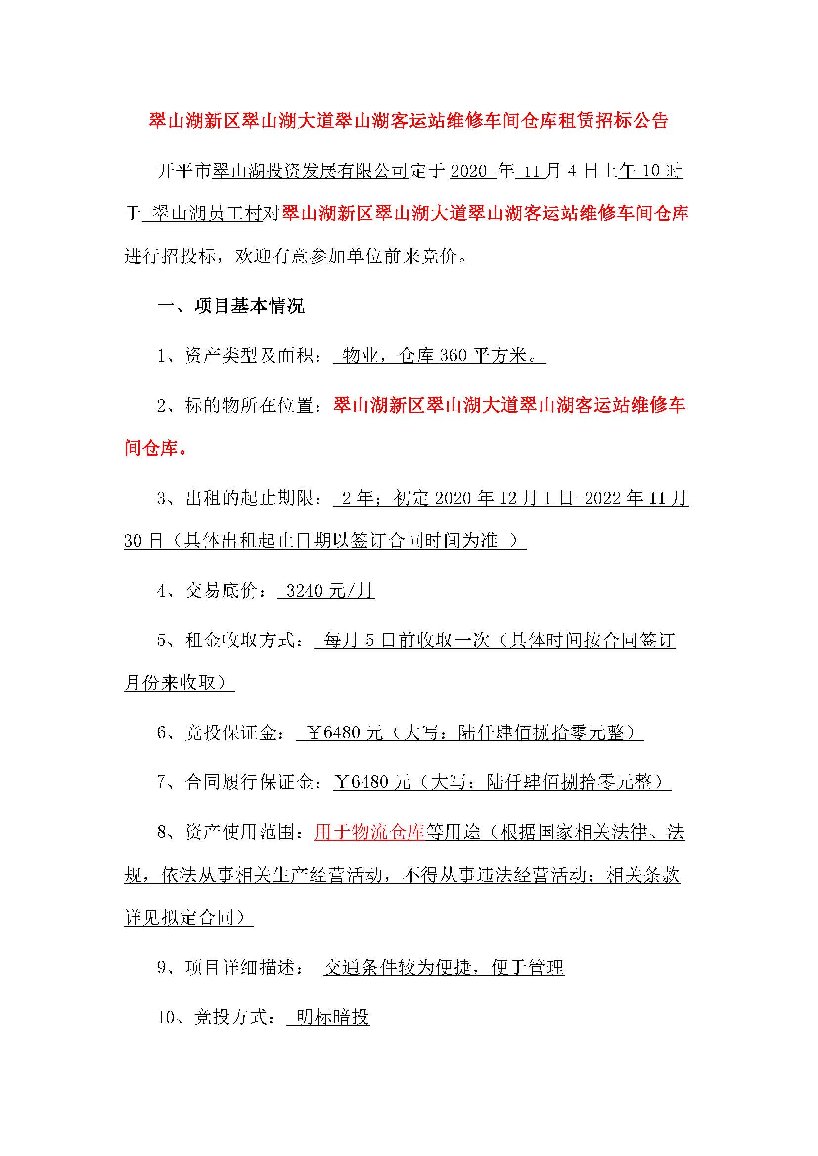 翠山湖大道翠山湖客運站維修車間倉庫招標(biāo)公告_頁面_1.jpg