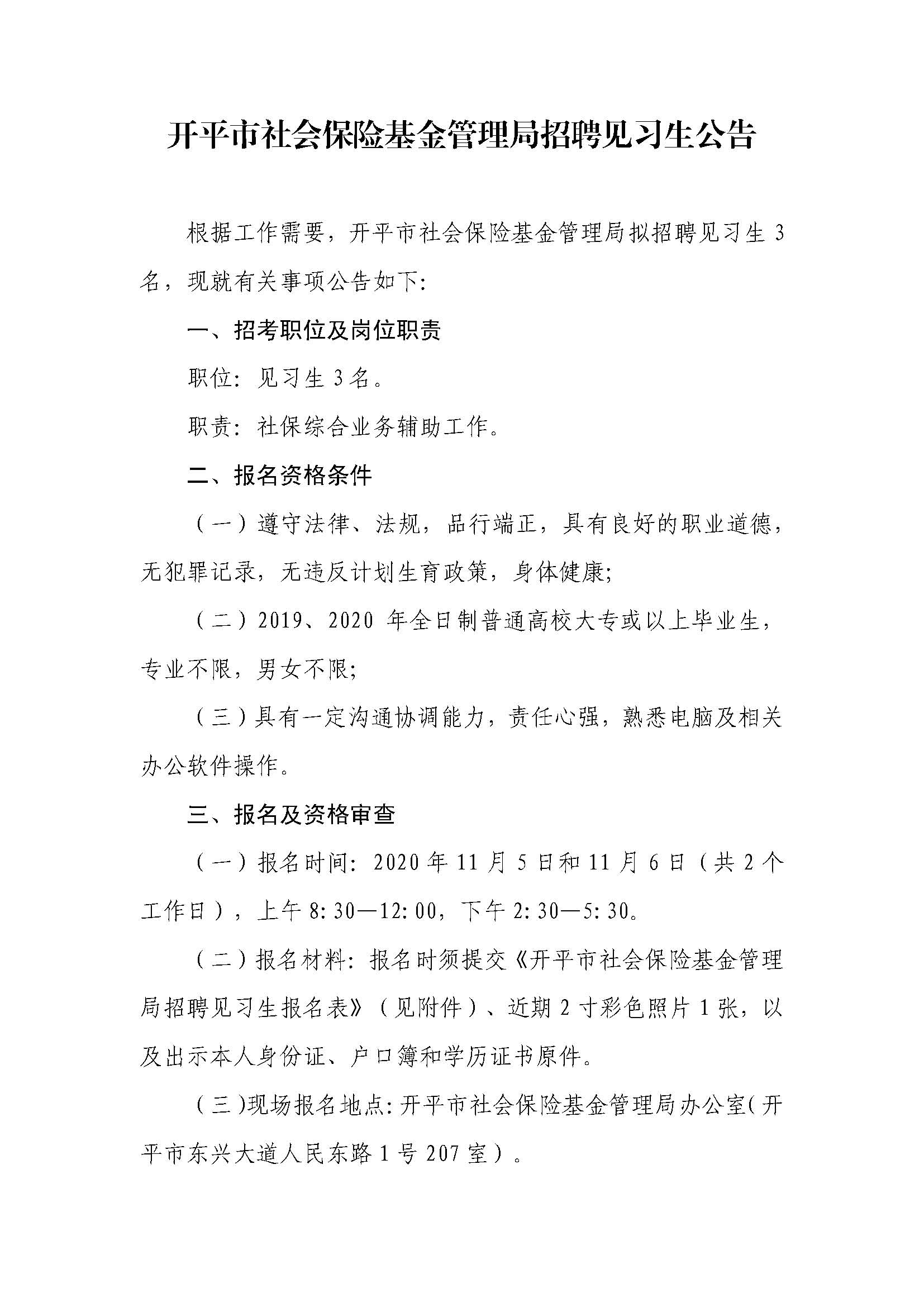 開平市社會(huì)保險(xiǎn)基金管理局招聘見習(xí)生公告（蓋章版）_頁面_1.jpg
