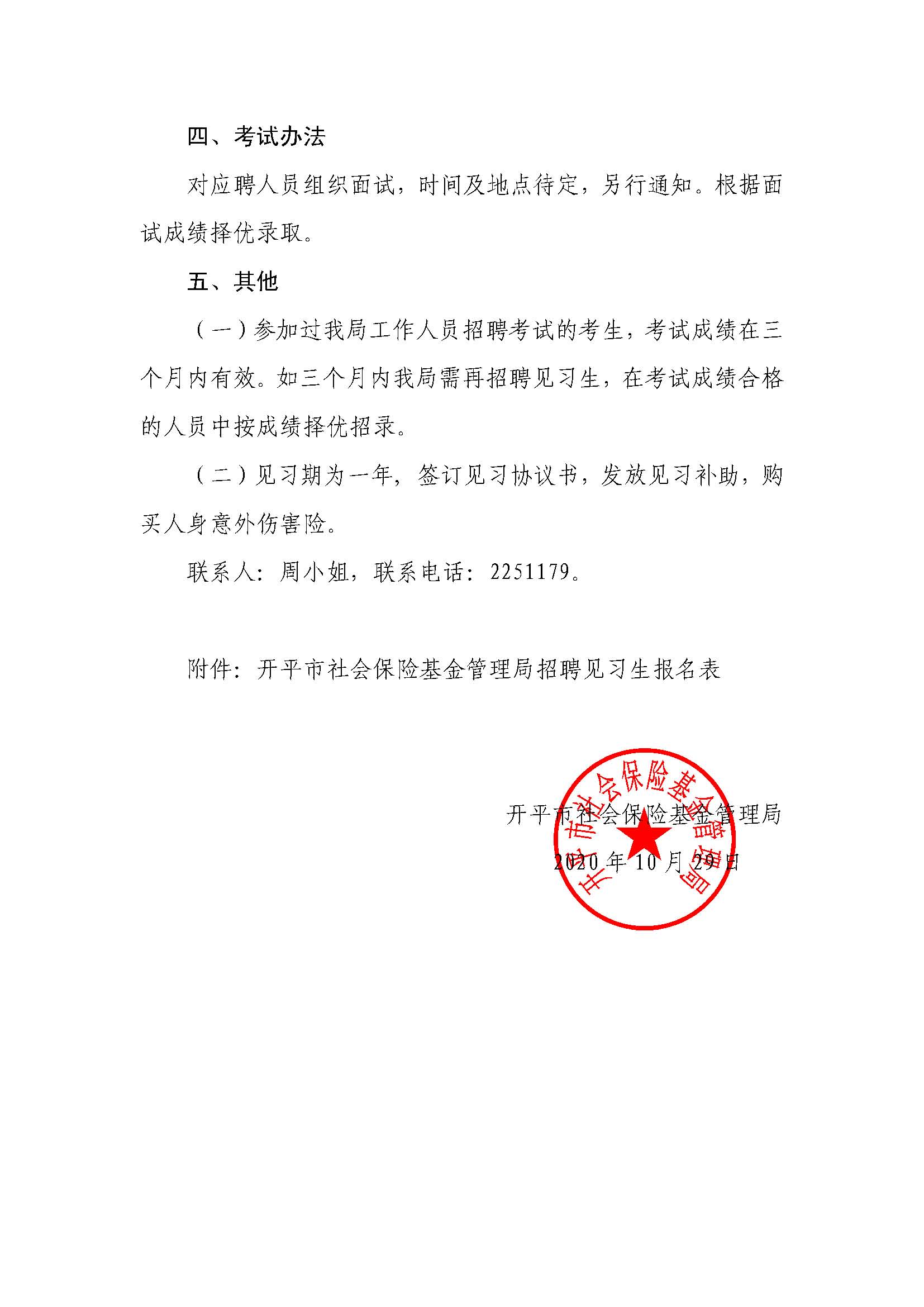 開平市社會(huì)保險(xiǎn)基金管理局招聘見習(xí)生公告（蓋章版）_頁面_2.jpg