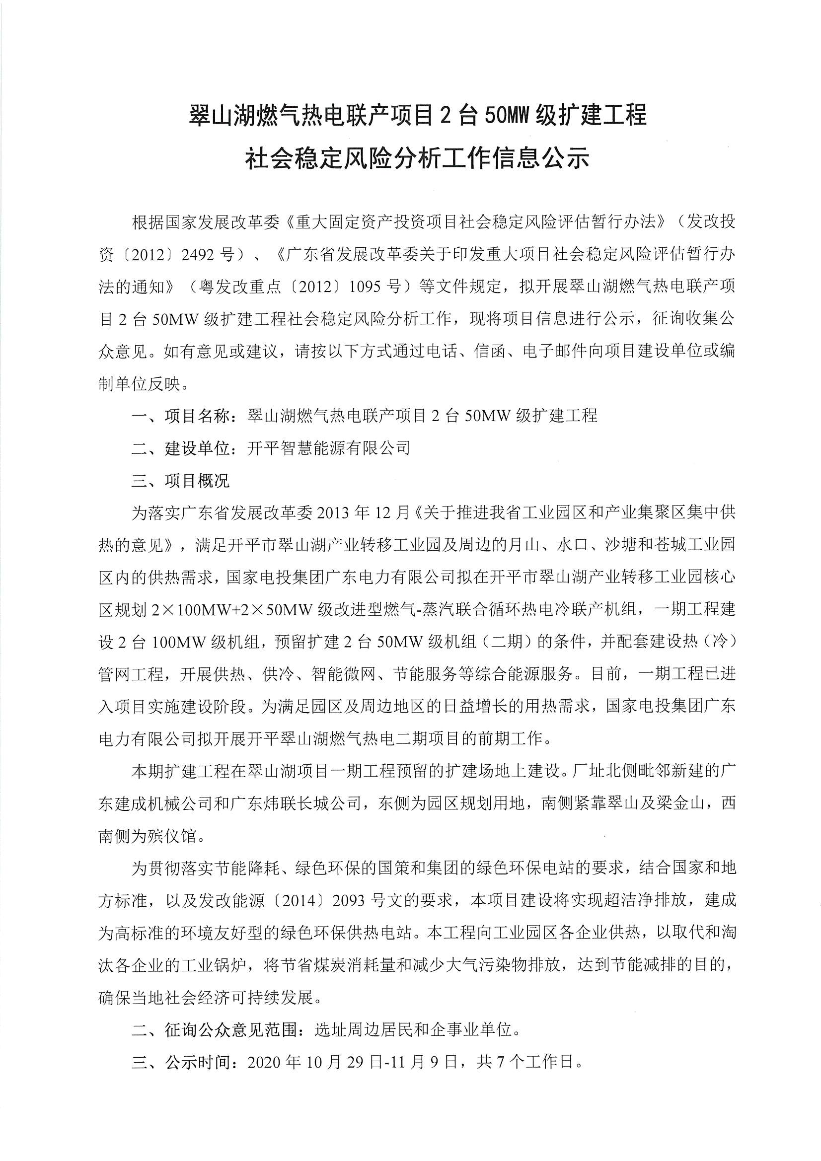 翠山湖燃?xì)鉄犭娐?lián)產(chǎn)項目2臺50MW級擴建工程公示_頁面_1.jpg