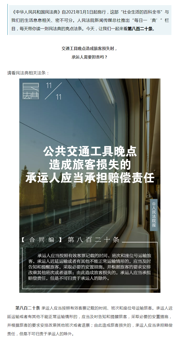每日一“典”丨公共交通工具晚點造成旅客損失的，承運人應(yīng)當承擔賠償責任.png