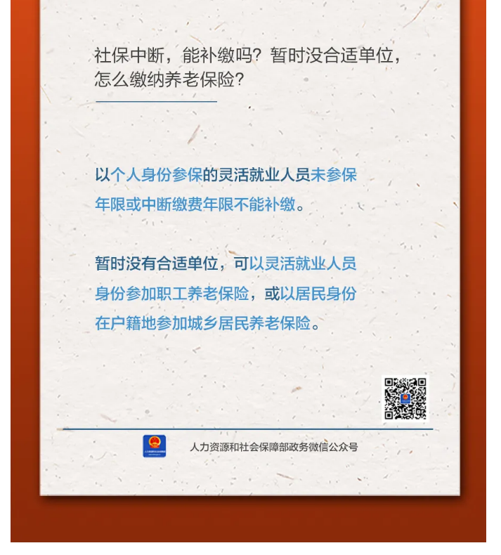 【人社日課&middot;11月8日】社保中斷，能補繳嗎？暫時沒合適單位，怎么繳納養(yǎng)老保險？.png
