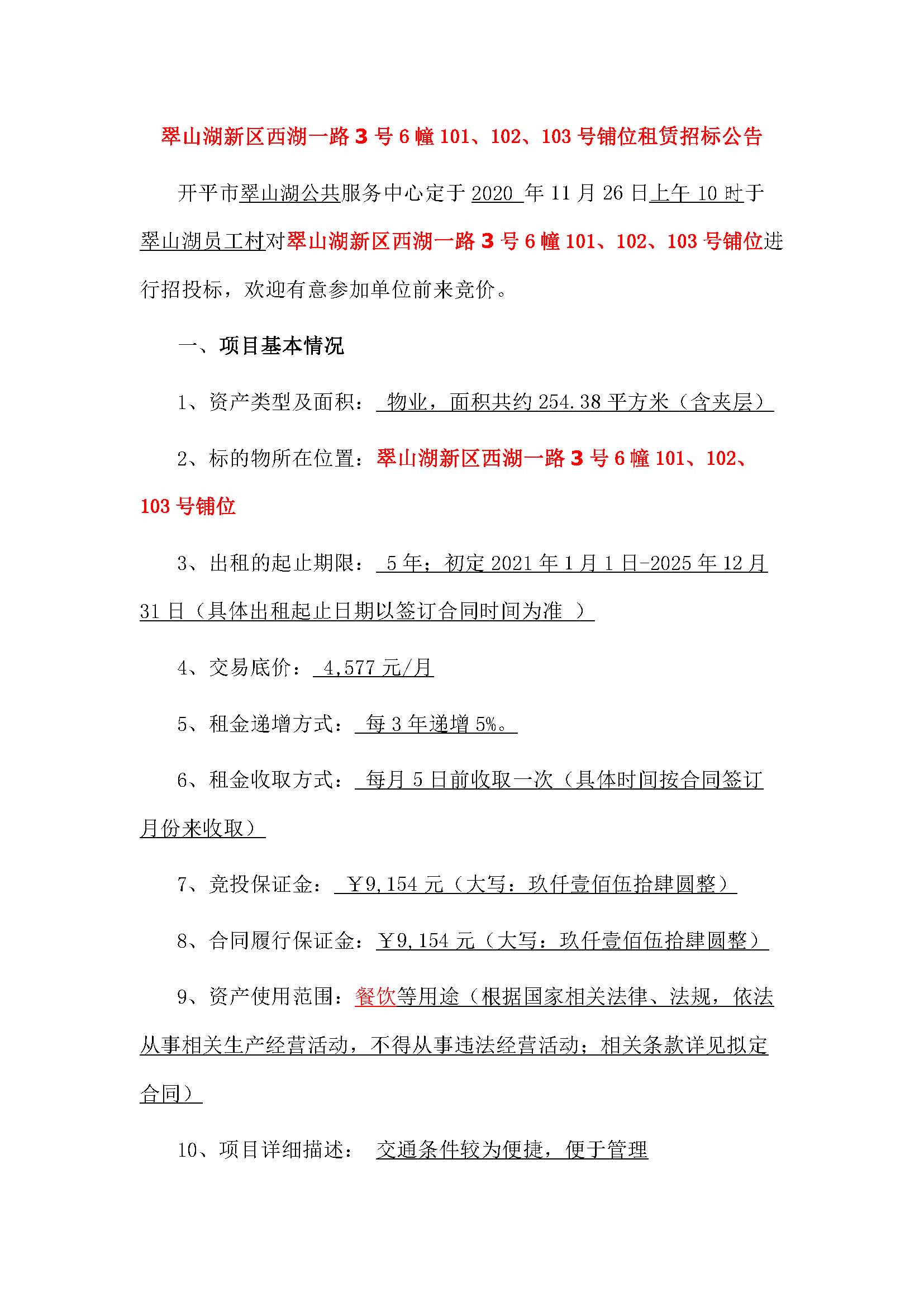 西湖一路3號6幢101、102、103號鋪位招標(biāo)公告_頁面_1.jpg