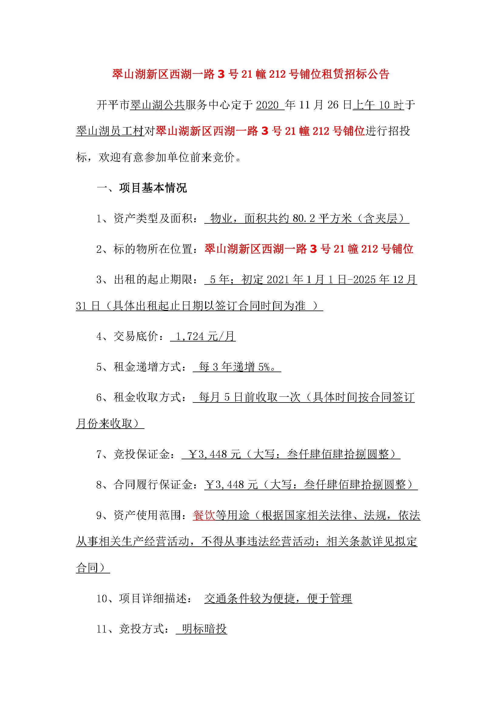 西湖一路3號(hào)21幢212號(hào)鋪位招標(biāo)公告_頁面_1.jpg