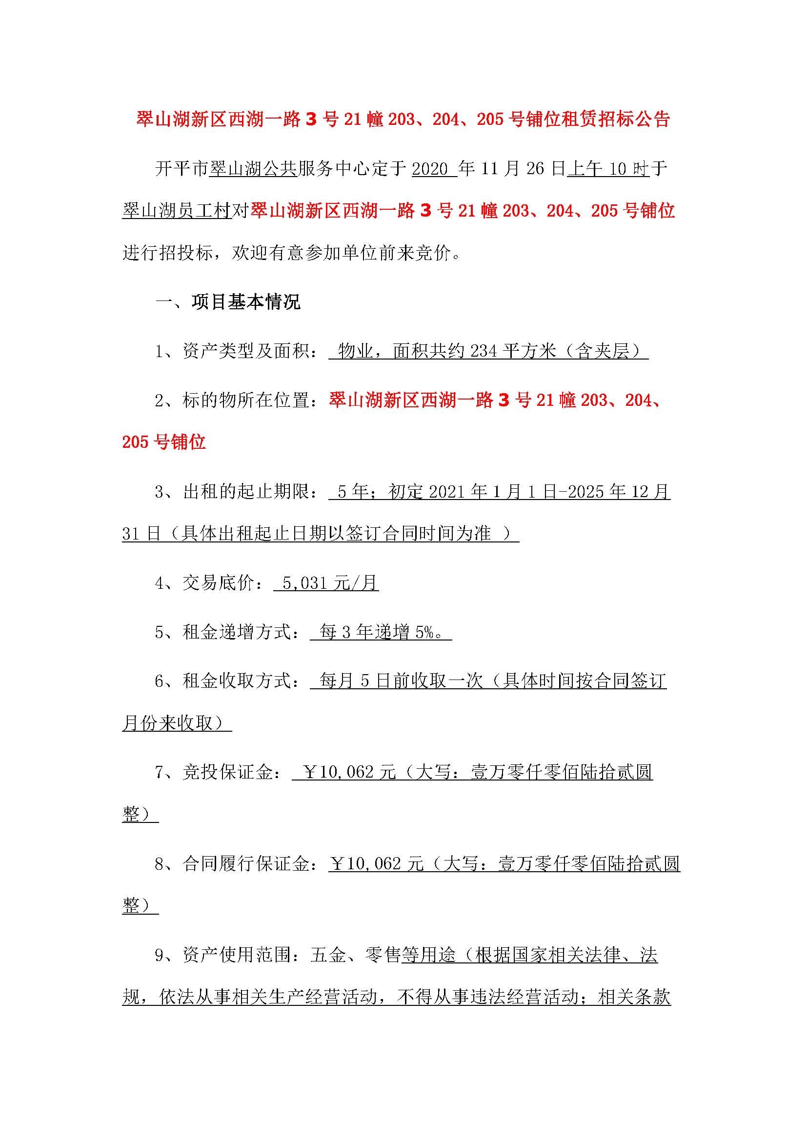 西湖一路3號21幢203-205號鋪位招標(biāo)公告_頁面_1.jpg