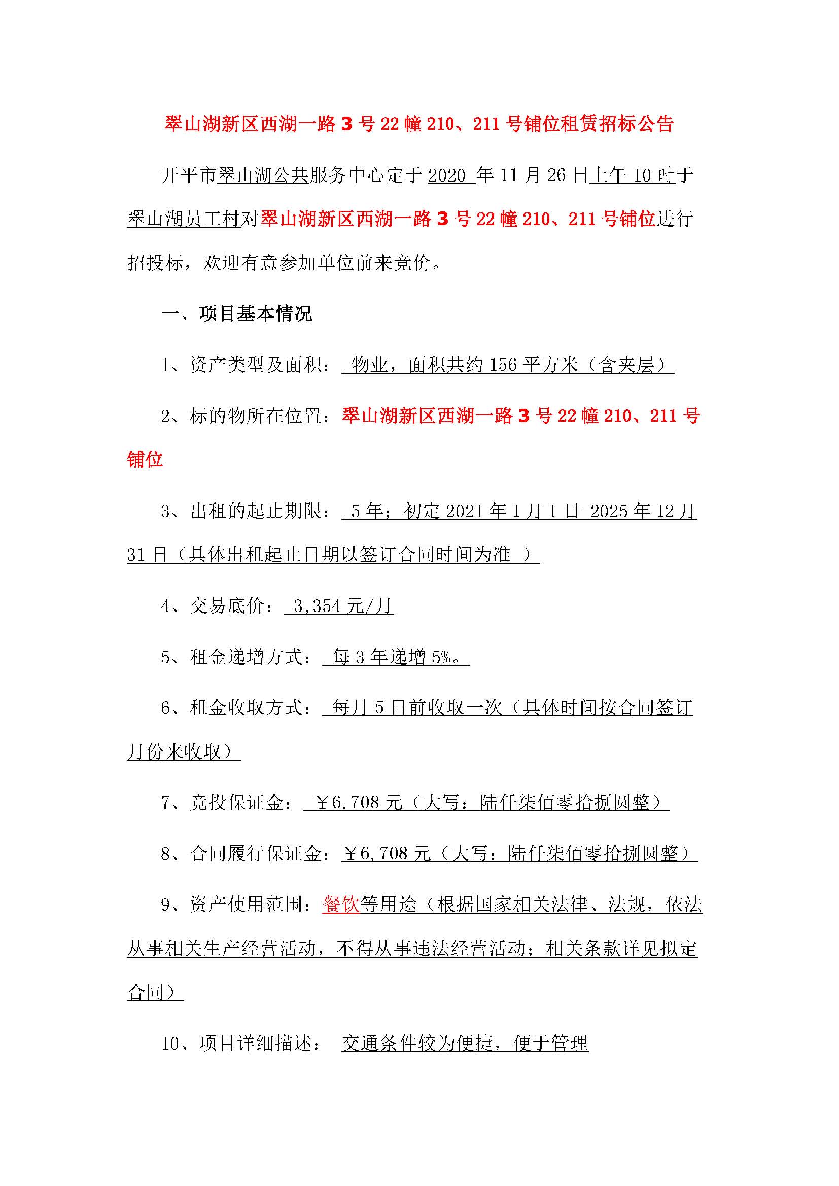 西湖一路3號(hào)22幢210、211號(hào)鋪位招標(biāo)公告_頁面_1.jpg