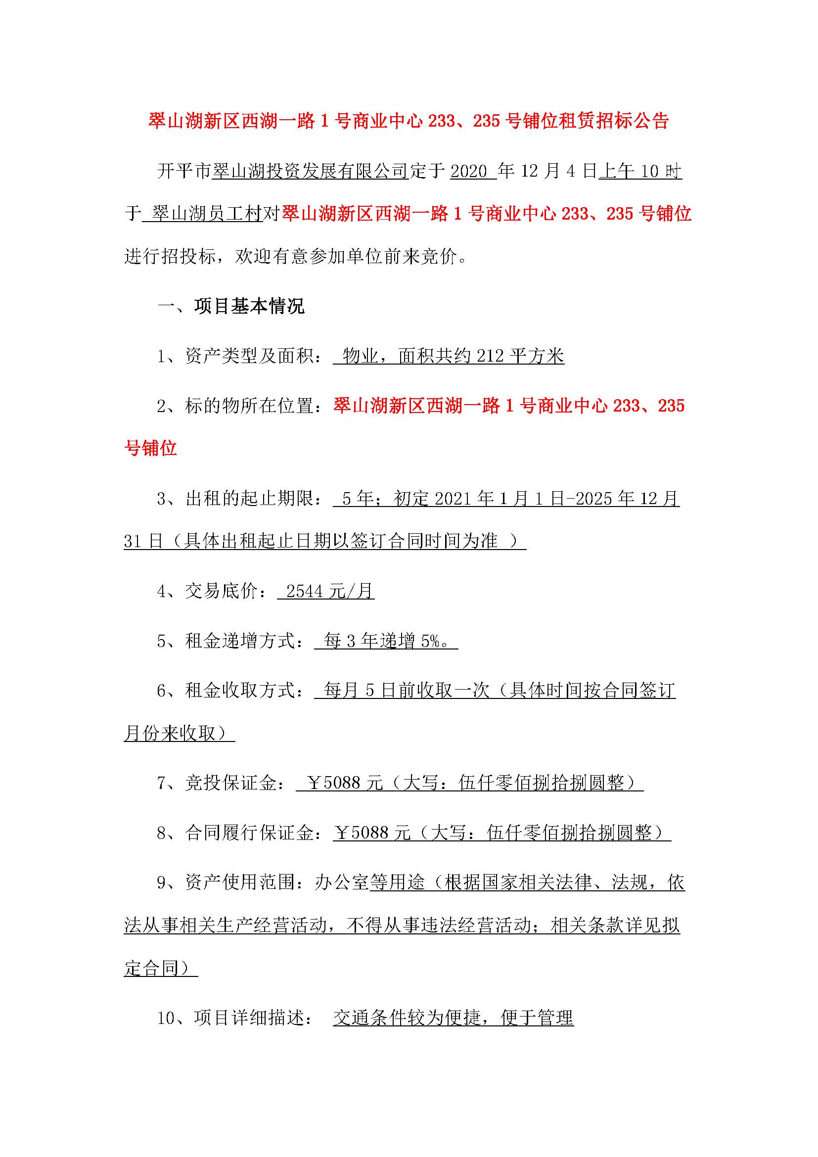 西湖一路1號商業(yè)中心233、235號鋪位招租公告_頁面_1.jpg