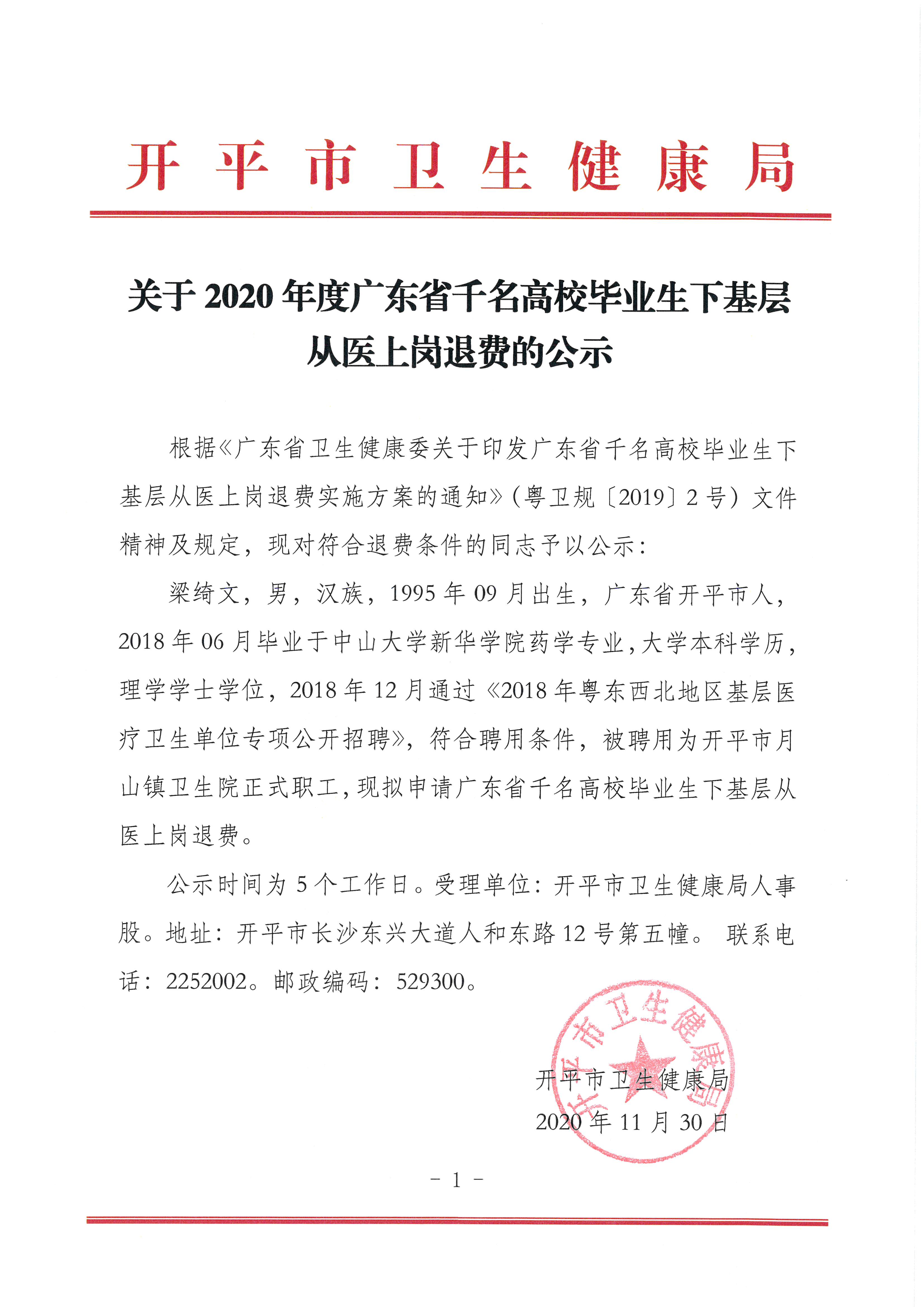 關于2020年度廣東省千名高校畢業(yè)生下基層從醫(yī)上崗退費的公示.jpg
