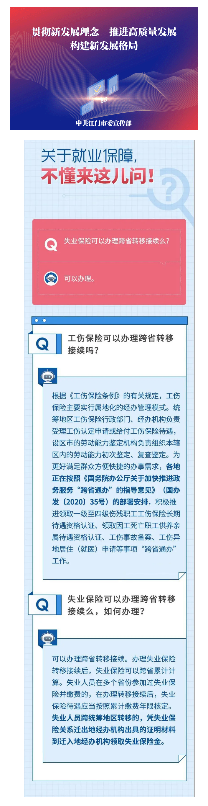 【社保問(wèn)答】失業(yè)保險(xiǎn)怎么辦跨省轉(zhuǎn)移？轉(zhuǎn)移后，待遇咋核定？.png