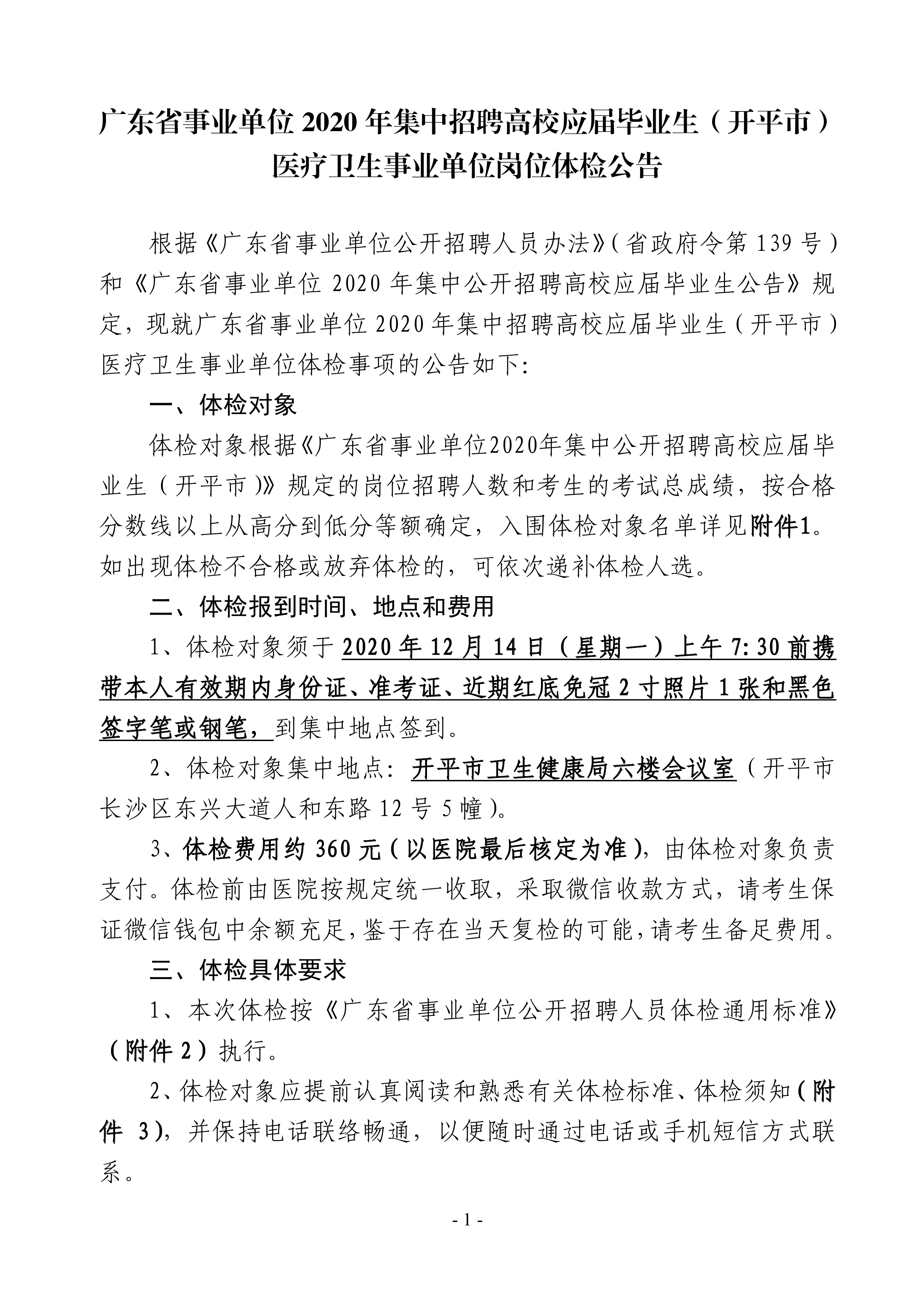 廣東省事業(yè)單位2020年集中招聘高校應(yīng)屆畢業(yè)生（開(kāi)平市）醫(yī)療衛(wèi)生事業(yè)單位崗位體檢公告0000.jpg