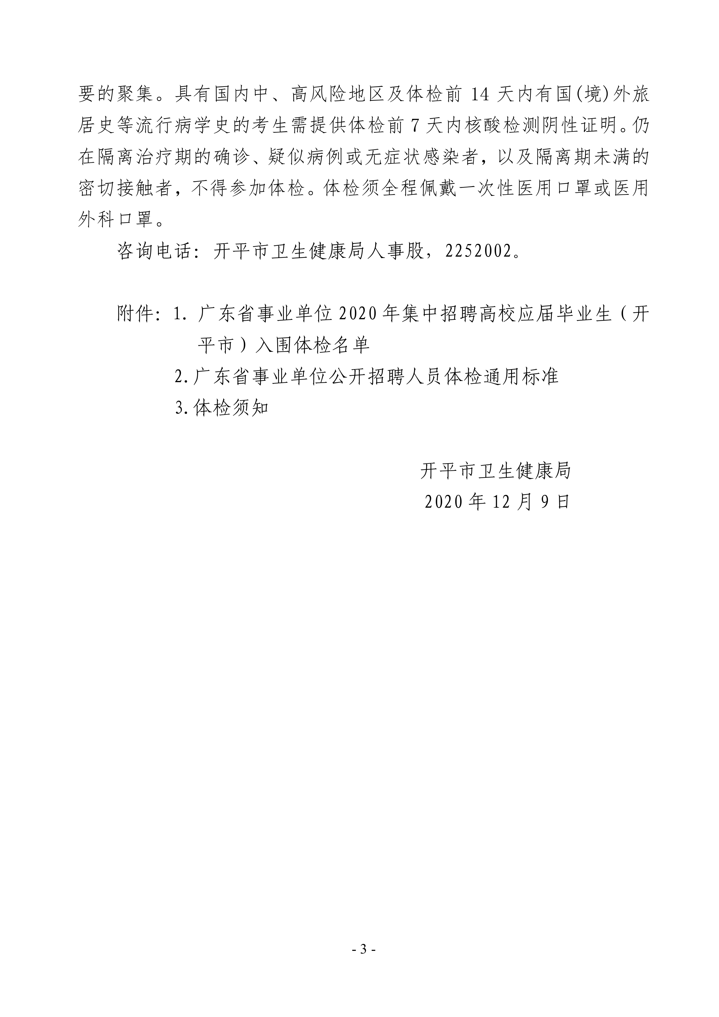 廣東省事業(yè)單位2020年集中招聘高校應(yīng)屆畢業(yè)生（開(kāi)平市）醫(yī)療衛(wèi)生事業(yè)單位崗位體檢公告0002.jpg