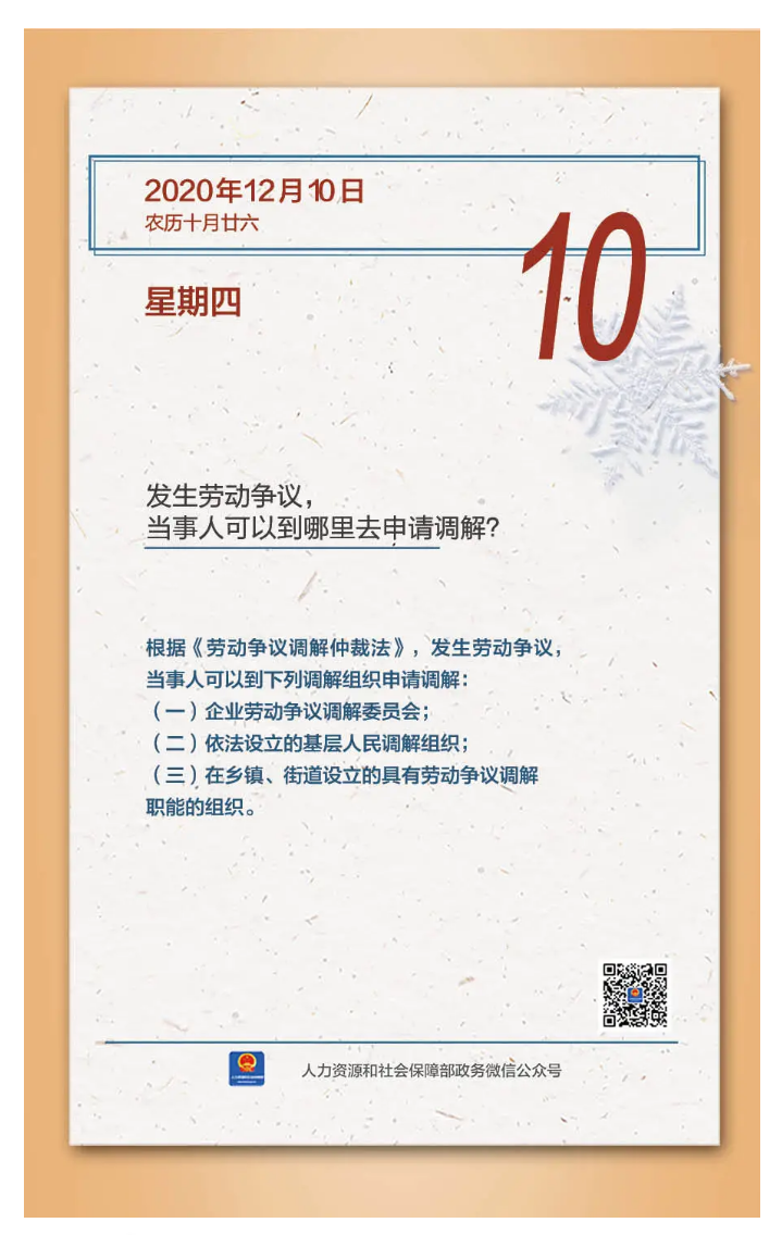 【人社日課&middot;12月10日】發(fā)生勞動(dòng)爭(zhēng)議，當(dāng)事人可以到哪里去申請(qǐng)調(diào)解？.png