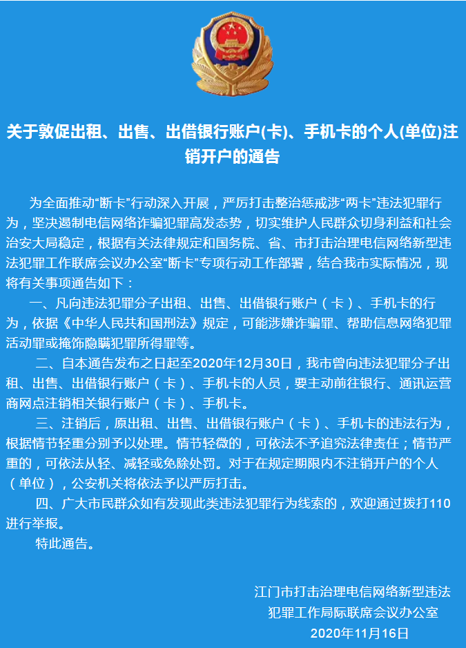 關(guān)于敦促出租、出售、出借銀行賬戶(卡)、手機(jī)卡的個人(單位)注銷開戶的通告.png