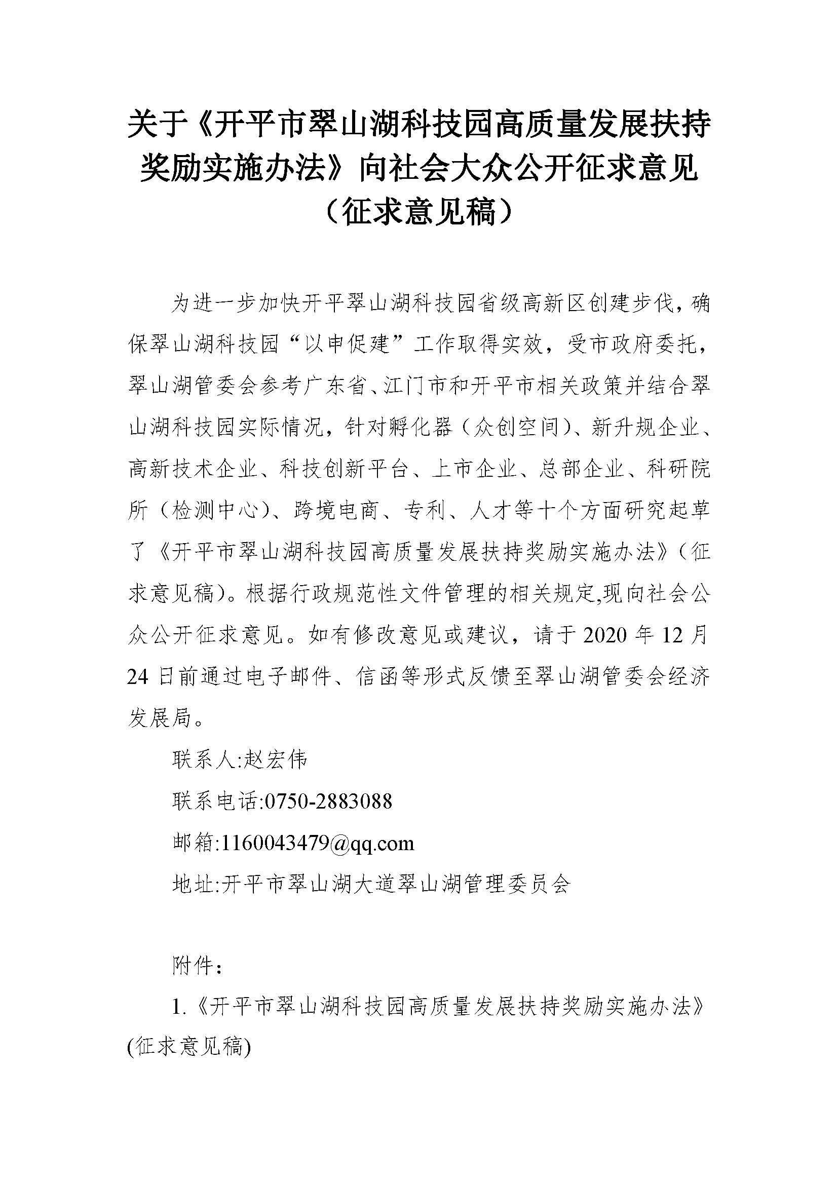 關(guān)于《開(kāi)平市翠山湖科技園高質(zhì)量發(fā)展扶持獎(jiǎng)勵(lì)實(shí)施辦法》向社會(huì)大眾公開(kāi)征求意見(jiàn)_頁(yè)面_1.jpg