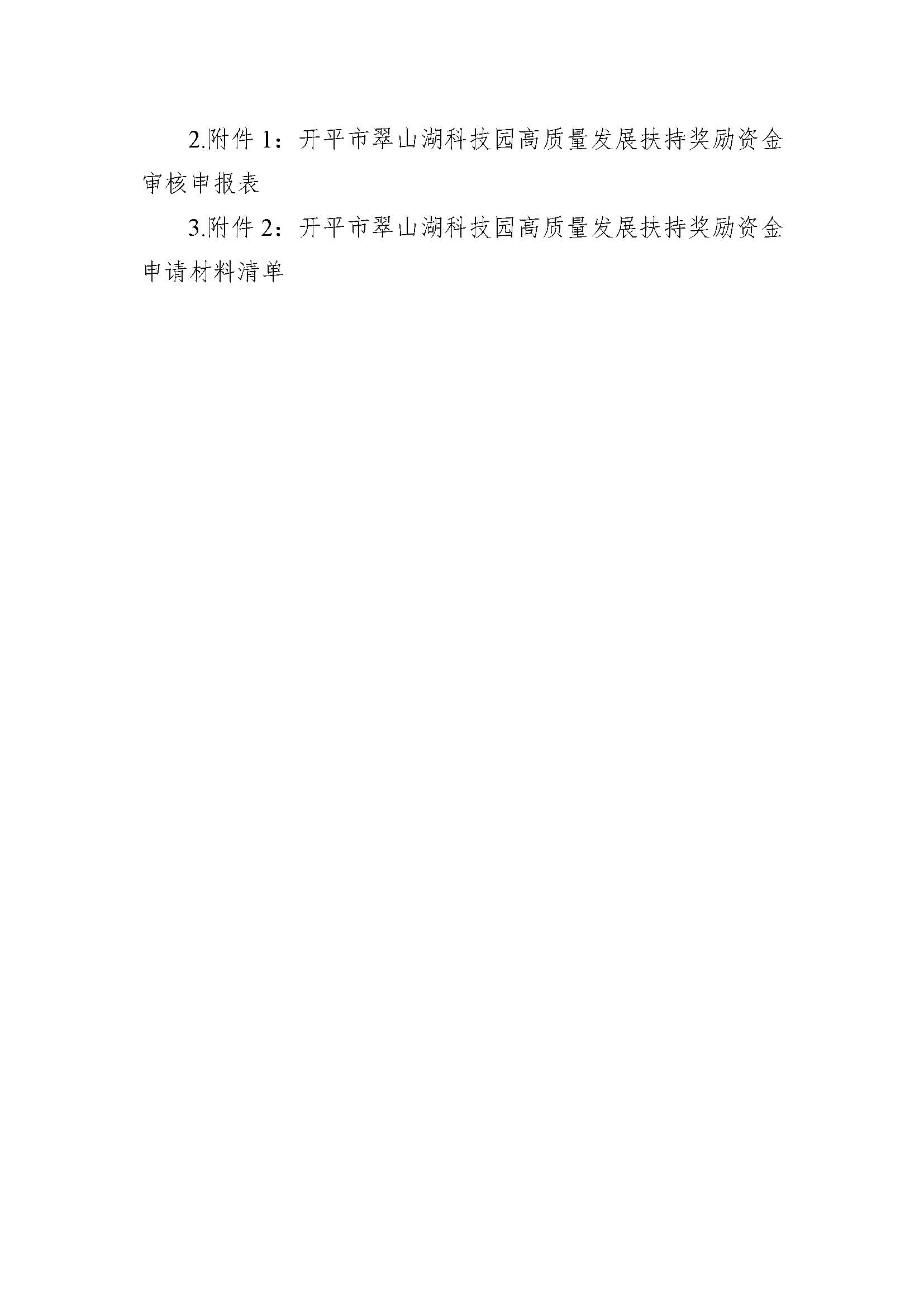 關(guān)于《開(kāi)平市翠山湖科技園高質(zhì)量發(fā)展扶持獎(jiǎng)勵(lì)實(shí)施辦法》向社會(huì)大眾公開(kāi)征求意見(jiàn)_頁(yè)面_2.jpg