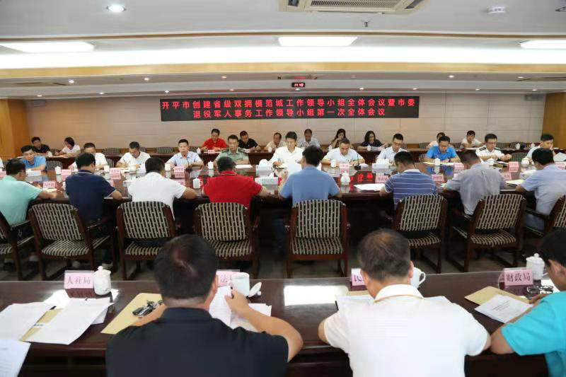 開平市召開創(chuàng)建省級雙擁模范城工作領導小組全體會議暨市委退役退役軍人事務工作領導小組會議