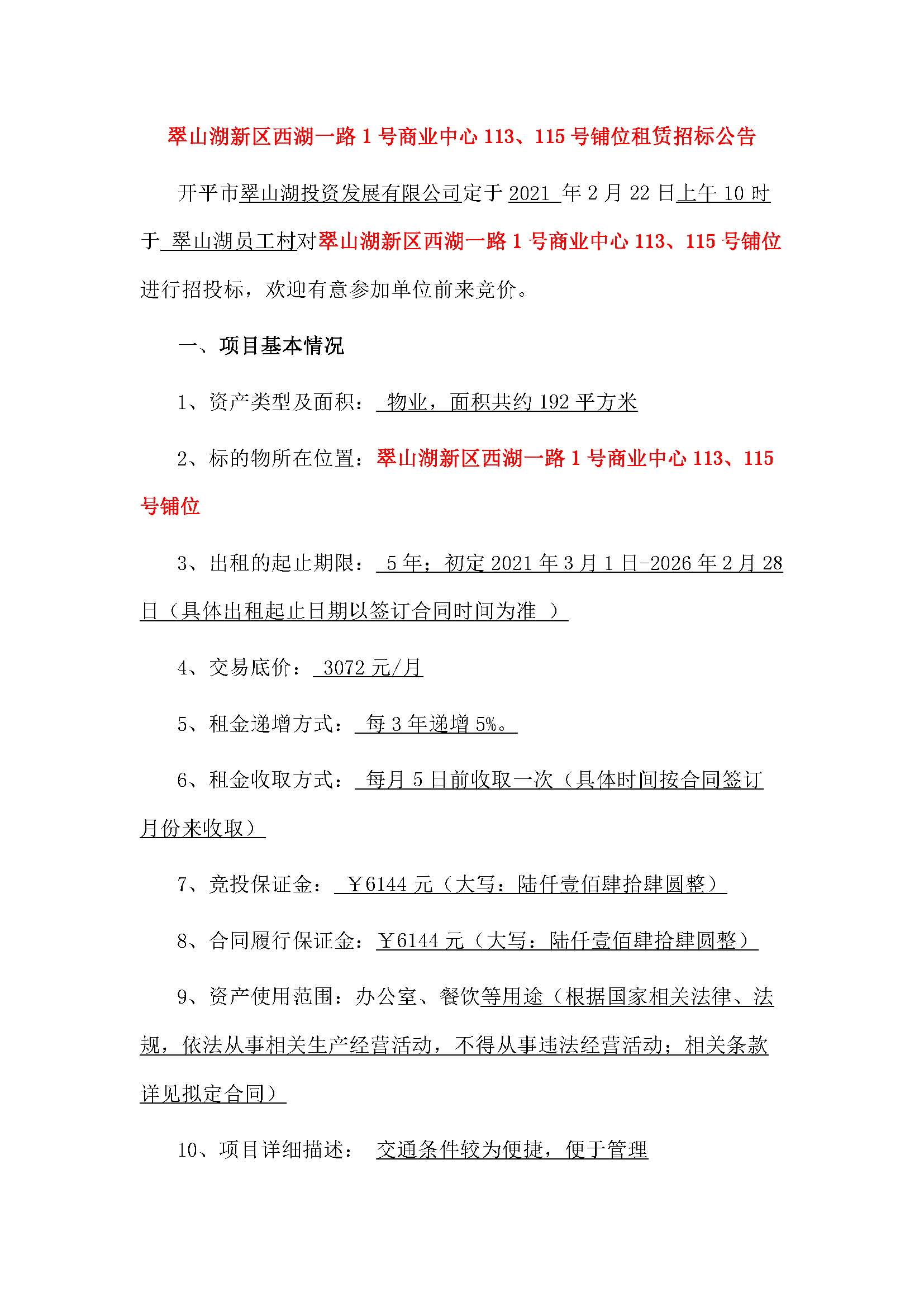 西湖一路1號(hào)商業(yè)中心113、115號(hào)鋪位招租公告_頁(yè)面_1.jpg