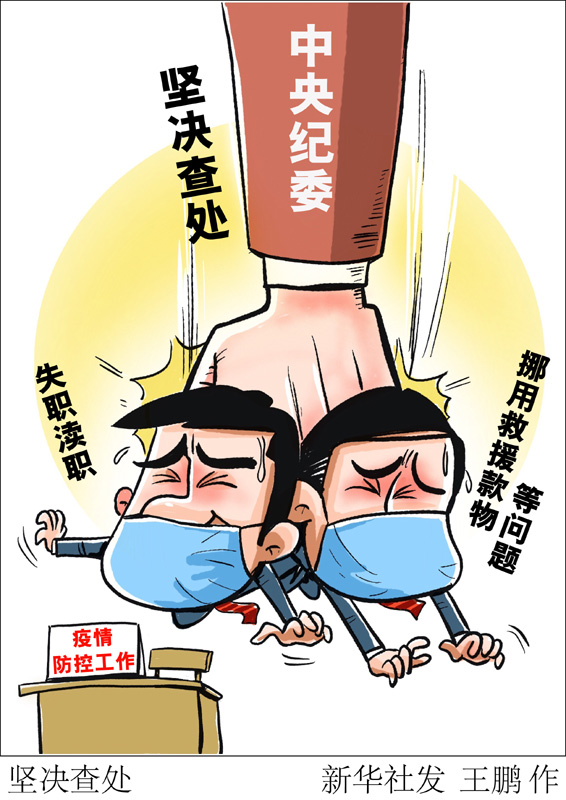 　　中央紀委國家監(jiān)委2020年1月印發(fā)《關于貫徹黨中央部署要求、做好新型冠狀病毒感染肺炎疫情防控監(jiān)督工作的通知》。通知要求，對在疫情防控工作中失職瀆職、挪用救援款物等違紀違法問題，堅決依紀依法調(diào)查處理。新華社發(fā) 王鵬 作